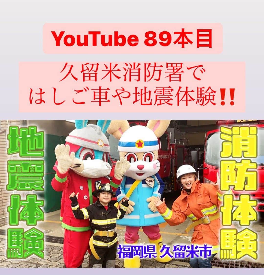 山田まりやさんのインスタグラム写真 - (山田まりやInstagram)「YouTube 89本目は福岡旅 第2弾🎉 久留米消防署にて色々体験させていただきました‼️😆😆🚒✨✨✨ ・ この時撮影したTikTokもぜひ観て欲しいです😉✨ プロフィールのリンクの リンクツリーから全てご覧いただけます❣️😍✨✨✨ ・ ・ #いつもありがとう 💛💛💛 #九州 #福岡 #久留米 #消防署 #防災訓練 #はしご車  #備えあれば憂いなし  #youtube  #ムネまりチャンネル  #チャンネル登録お願いします 🛎 #山田まりや #ムネくん #親子 @central_official_  #小学2年生 #8歳 #男の子 #ママ  #ウルトラマン #ultraman #グラビア #photography #japan #japanesegirl #instagood #instalike #instafashion #instadaily #love #loveislove」1月28日 22時01分 - mariya.yamada