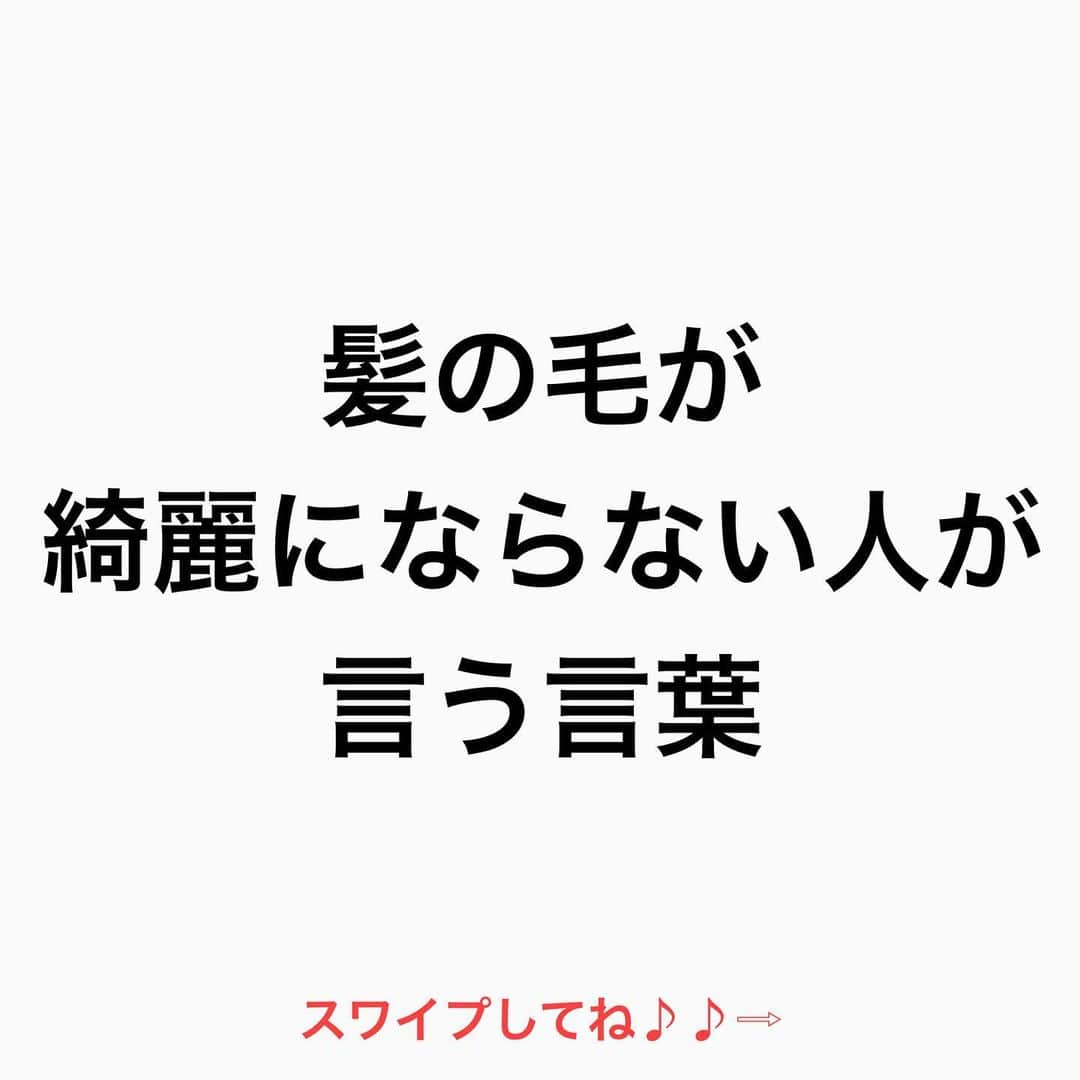 鶴谷和俊さんのインスタグラム写真 - (鶴谷和俊Instagram)「【髪の毛が綺麗にならない人が言う言葉】  『めんどくさい』  ■頭を乾かすのがめんどくさい  ■ アイロンを通すのがめんどくさい  それを言ってしまうと 美容師は提案するのが 嫌になる  濡れ髪放置は 臭いが悪くなる 栄養分が抜けてパサつく 頭皮が冷えて白髪、抜け毛の 原因になる  アイロンを通さないと 作れないスタイルにしたいという 希望に近づけれない‼︎ 見た目が変えれない‼︎  めんどくさいは 言ってしまうと 終わってしまうという事 努力あっての【美】 髪も肌も全て 努力が必要  是非 参考にしてくださいね♪♪  髪の毛の学校/鶴谷和俊  #白髪 #白髪予防 #髪の毛の学校#髪学校#髪の毛のお悩み#ヘアケア#ホームケア #髪質改善#髪の毛#髪質#トリートメント#洗い流さないトリートメント#シャンプー #ヘアアイロン #コテ #ストレートアイロン #くせ毛#癖毛#くせ毛対策#細毛#薄毛#軟毛 #剛毛#多毛#髪の毛サラサラ#髪ボサボサ #髪の毛ボサボサ #hardiEast #鶴谷和俊」1月28日 21時57分 - tsurutani_k