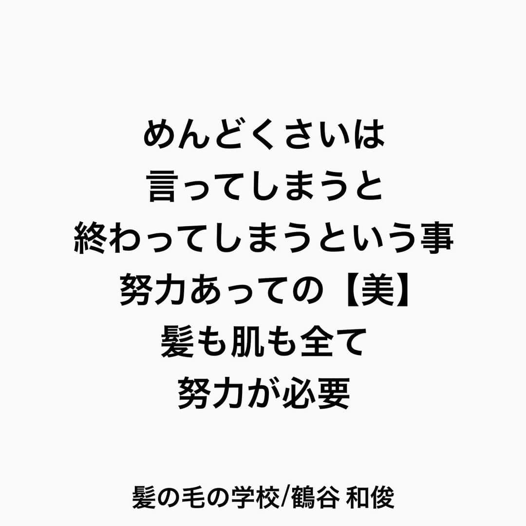 鶴谷和俊さんのインスタグラム写真 - (鶴谷和俊Instagram)「【髪の毛が綺麗にならない人が言う言葉】  『めんどくさい』  ■頭を乾かすのがめんどくさい  ■ アイロンを通すのがめんどくさい  それを言ってしまうと 美容師は提案するのが 嫌になる  濡れ髪放置は 臭いが悪くなる 栄養分が抜けてパサつく 頭皮が冷えて白髪、抜け毛の 原因になる  アイロンを通さないと 作れないスタイルにしたいという 希望に近づけれない‼︎ 見た目が変えれない‼︎  めんどくさいは 言ってしまうと 終わってしまうという事 努力あっての【美】 髪も肌も全て 努力が必要  是非 参考にしてくださいね♪♪  髪の毛の学校/鶴谷和俊  #白髪 #白髪予防 #髪の毛の学校#髪学校#髪の毛のお悩み#ヘアケア#ホームケア #髪質改善#髪の毛#髪質#トリートメント#洗い流さないトリートメント#シャンプー #ヘアアイロン #コテ #ストレートアイロン #くせ毛#癖毛#くせ毛対策#細毛#薄毛#軟毛 #剛毛#多毛#髪の毛サラサラ#髪ボサボサ #髪の毛ボサボサ #hardiEast #鶴谷和俊」1月28日 21時57分 - tsurutani_k