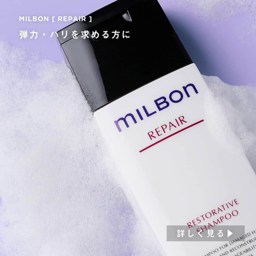 株式会社 MILBON（ミルボン）さんのインスタグラム写真 - (株式会社 MILBON（ミルボン）Instagram)「MILBON REPAIR（リペア）シリーズは、弾力のある質感を求める方、髪にハリがないと感じる方、ハイダメージ毛の方におすすめのケアシリーズ。﻿ 毛髪補修成分が浸透し、健康毛のようなしなやかな髪へ整えます✨﻿ ﻿ ﻿ MILBONは、世界の女性たちに共通して見られる毛髪ダメージの現象「棒状空洞化」を発見。﻿ ﻿ 棒状空洞化はヘアカラーやパーマなどのアルカリダメージやパーマなどの熱ダメージによって起こりやすく、﻿ 進行すると毛髪内がスカスカになり、枝毛や切れ毛などの要因になると考えられます。﻿ ﻿ MILBONはこの棒状空洞化によるダメージ毛に対応するため、“毛髪内密度”を高める成分「SSVRシルク」に着目し、全てのラインナップに配合。﻿ 髪の内側から、本来の美しさへ導きます。﻿ ﻿ ﻿ お求めは、ミルボン取り扱いサロン様にて。﻿ ﻿ ﻿ 投稿が気に入って頂けたら、コメント欄に紫のハートで反応していただけると嬉しいです♡﻿ ﻿ お使いの商品や気になる商品があったら、投稿をスクリーンショットの上、Twitterやインスタグラムのストリーズでメンションをつけて教えてくださいね。」1月28日 22時21分 - milbon.japan