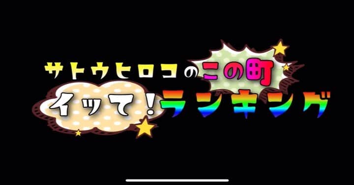 サトウヒロコのインスタグラム：「#サトウヒロコ動画 🌟新作YouTube🌟 【栃木県壬生町】 ボルダリング施設にイってランキング！  ▶️https://youtu.be/eFlRtgvOhBU  @YouTubeより * 今回のランキングはお休み‼️ 壬生町のボルダリング施設にイッてランキング‼️ * 観てねん❤︎ * #ボルダリング #ランキング #ランキング人気 #新作動画 #tiktokindia #YouTube #youtuber #イッてる🤣」