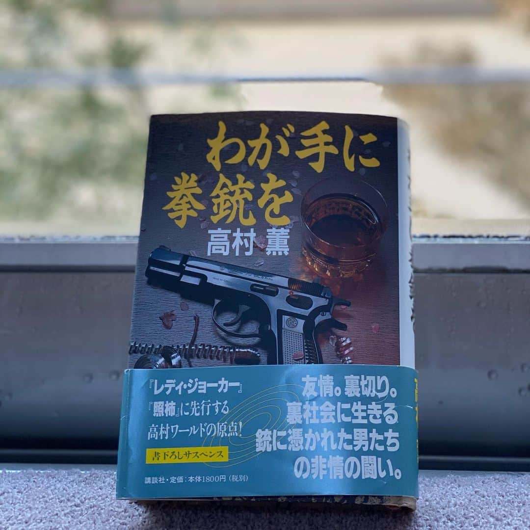 伊原剛志のインスタグラム：「私、  高村薫さんのファンで  久しぶりに  「我が手に拳銃を」  読み返します。  この読書は至福の時間。  #伊原剛志 #読書 #至福のひととき  #高村薫 #50代ライフスタイル」