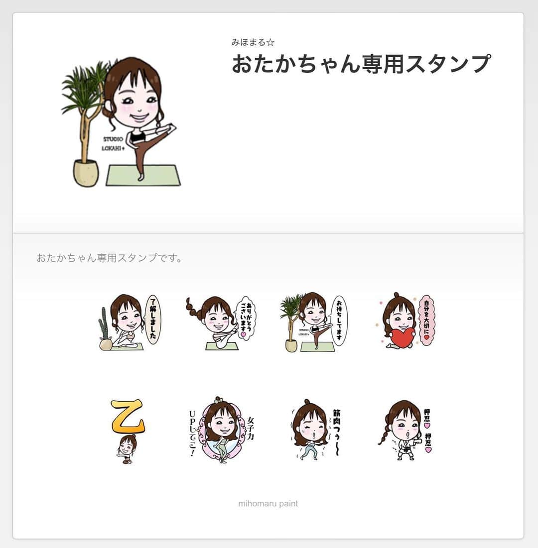 大山美保のインスタグラム：「おたかちゃんいつもありがとう😊❤️﻿ レースクイーン、ヨガピラティスインストラクターと大忙しの @takapafu__yoga ちゃん﻿のLINEスタンプ(〃´艸`〃)💕﻿ ﻿ ゆるたかちゃんが動き回ってるの﻿ かわいすぎる😍❤️﻿ ﻿ センス抜群のおたかちゃんと打ち合わせしているの本当に楽しい(﹡ˆᴗˆ﹡)✨✨﻿ いつも本当にありがとう❣️❣️﻿ ﻿ 似顔絵LINEスタンプ🤗﻿ おかげさまでとってもご好評いただいております😭❤️﻿ ﻿ 【LINEスタンプ】﻿ ☆現在のご依頼状況☆﻿ 3月中旬からの制作でご案内しています🙇‍♀️﻿ ﻿ ※その他似顔絵等は要相談☆﻿ ﻿ いつもmihomaru paintをご愛顧いただき﻿ ありがとうございます😊﻿ 今後とも何卒よろしくお願いいたします🙇‍♀️✨✨ ﻿ ﻿ ﻿ #似顔絵﻿ #イラスト﻿ #イラストグラム﻿ #LINEスタンプ﻿ #レースクイーン﻿ #ヨガ﻿ #ピラティス﻿ #インストラクター﻿ #おたかちゃん﻿ #いつもありがとう」