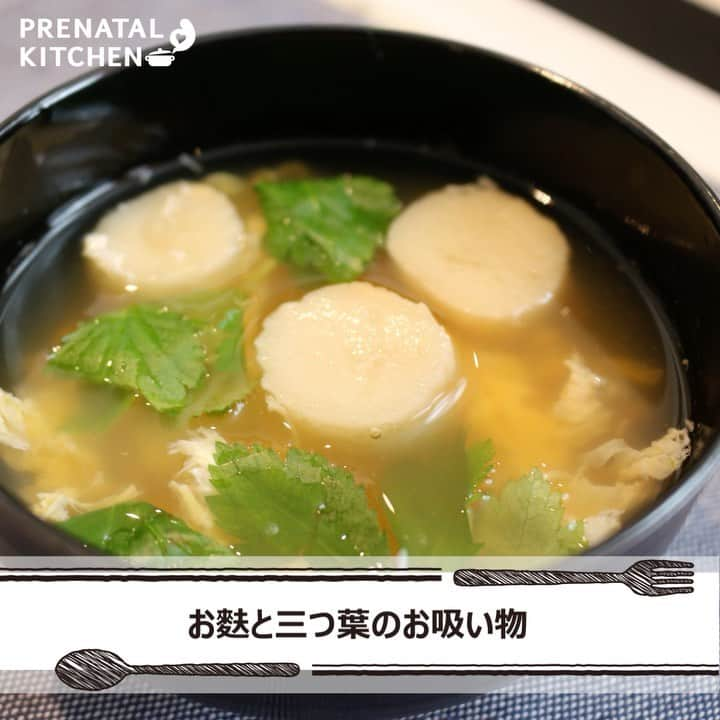 PRENATAL KITCHEN[プレナタルキッチン] のインスタグラム：「. 【お手軽タンパク質・お麩と三つ葉のお吸い物】 . 手軽に作れる簡単レシピ！脂肪が少ないお麩は、消化が良いので、食欲がない時におすすめです。ミネラル豊富で、体も元気になれる汁物ですよ！ . 【材料】（2人分） ・お麩…10個 ・三つ葉…1/3把 ・だし汁…2カップ ・卵…1個 ・醤油…小さじ1 ・塩…小さじ1/2 . 【作り方】 1.お麩を水で戻し、軽く水気を絞っておく。三つ葉は食べやすい長さに切っておく。 2.鍋にだし汁を入れて火にかける。塩と醤油で味を整える。 3.2に溶き卵を流しいれ、すぐに火を止める。 4.お麩を加えて器に注いだら、三つ葉をちらす。 . ≪お麩の栄養について≫ お麩に含まれるたんぱく質は体を形成する主成分であり、赤ちゃんの脳や皮膚、髪の毛になります。妊活中や妊娠中にも良いのでおすすめです。 ぜひ、お試しください！ . . #お吸い物 #夜ごはん #ディナー #晩御飯  #ゆうごはん #家庭料理 #料理大好き #料理好きな人と繋がりたい #料理写真 #料理動画 #簡単レシピ #レシピ #クッキング #家事貯金 #丁寧な暮らし #作りおき #妊婦 #マタニティレシピ #妊婦ごはん #ママになりたい #プレナタルキッチン #プレナタル #妊活 #ポジティブ妊活 #不妊治療 #妊娠初期 #妊娠中期 #妊娠後期 #ご馳走様でした」