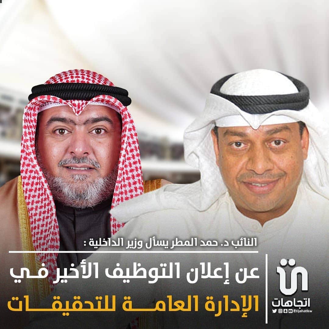 MakeUpのインスタグラム：「‏النائب د. ‎#حمد_المطر يسأل ‎#وزير_الداخلية : عن إعلان التوظيف الأخير في الإدارة العامة للتحقيقات   #وزارة_الداخلية」