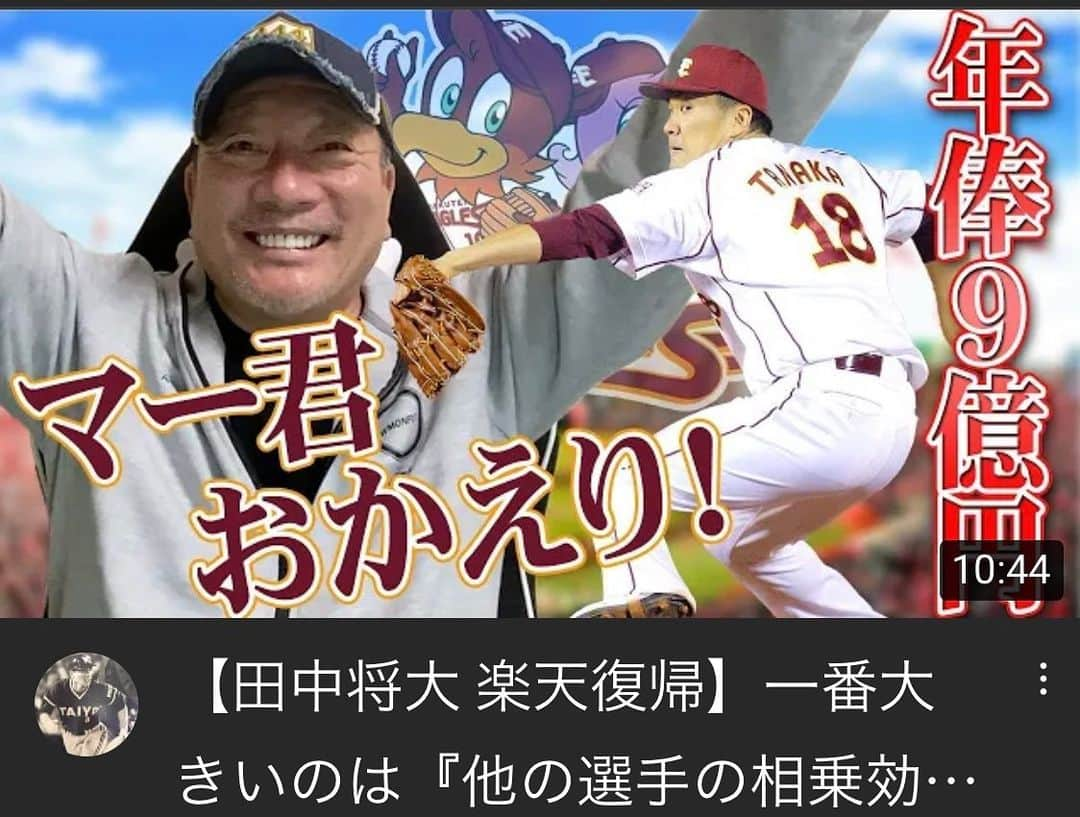 高木豊さんのインスタグラム写真 - (高木豊Instagram)「やったー！！！ マー君、日本球界復帰！！！  https://youtu.be/4b8FQkWgOPE  明るいニュースでうれしい。  今シーズン、ますます楽しみ！  考えていた順位予想も もう一度やり直し！  #いんすたばえ  #涼しい  #田中将大  #楽天イーグルス  #日本球界復帰  #おかえり  #明るいニュース  #プロ野球  #プロ野球順位予想  #高木豊  #youtube  #ワクワクが止まらない」1月29日 1時43分 - takagi.1022