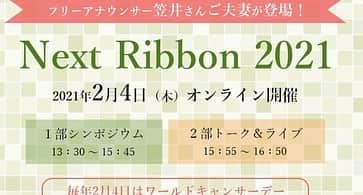 笠井信輔さんのインスタグラム写真 - (笠井信輔Instagram)「皆さんは、「ワールド・キャンサー・デー」 （世界対がんデー）をご存じですか？  毎年2月4日は、 世界中で人々が「がん」のために一緒にできることを考え、行動を起こす日なのです  もちろん、悪性リンパ腫という「血液のがん」を経験した がんサバイバーである私も行動を起こします  この期間は、例年、様々なイベントが行われてきましたが、 今年はコロナによる緊急事態宣言中であり ほぼすべてのイベントがオンラインでの開催です ということは、遠隔地の方 病室にいらっしゃる方でも参加可能になった！ということでもあります  さて、私の行動は   ★「ネクストリボン」オンラインイベントの司会を務めます   ①2月4日（木）13：30～15：45  コロナ禍の中でどのようにがんと向き合い共生していくのか、 がんや感染症の専門医をお招きし、視聴者が知りたい情報を発信します がんになっても働ける社会を目指すトークライブもあります  ②2月4日（木）15：55～16：50 「ネクストリボン」 妻と一緒のトーク番組です すでに収録を行い、家族でどのようにがんと向き合ったのか二人でお話しいたました 夫婦で出演なんてめったにない事なので、正直照れました ネクストリボン・キャンペーンソングを歌う木山裕策さんのライブも開催されます  参加費は無料 ただし申し込みが必要です   申し込みは、前日3日(水)が締め切りですので気を付けてくださいね  【ネクストリボン　朝日新聞デジタル】で検索してみて下さい  もう一つは、   ★「CancerX（キャンサー・エックス）」に出演します   がんに関する課題を解決するためのイベントです 私が参加するのは「ワールド・キャンサー・ウイーク」（世界対がん週間）初日の ①1月31日(土)10時30分から11時30分のトークライブ  【CancerX 社会】 〜がんと言われても動揺しない社会へ～ です  私は進行役ですが、なんと、パネリストとして加藤勝信官房長官！が参加してくださいます    加藤勝信官房長官    さらに、妻・茅原ますみ（テレビ東京　元アナウンサー）もパネリスト！という、 私としては「公」と「私」が強烈にブレンドされた、経験したことのないイベントになります こちらは、運営のための参加費が必要です   イベントの詳細やチケットの申し込みはこちらです   【キャンサーエックス2021】で検索してみて下さい  オンラインということは、全国どこからでも、 海外からでも、病室からでも参加できます  興味を持ってくださった方、 近くにがんの方がいるみなさん、 そして、がんと闘った経験のある方、今、まさにがんと向き合っている  一緒に行動しませんか どうぞよろしくお願いいたします  #ネクストリボン  #cancer X」1月29日 2時13分 - shinsuke.kasai