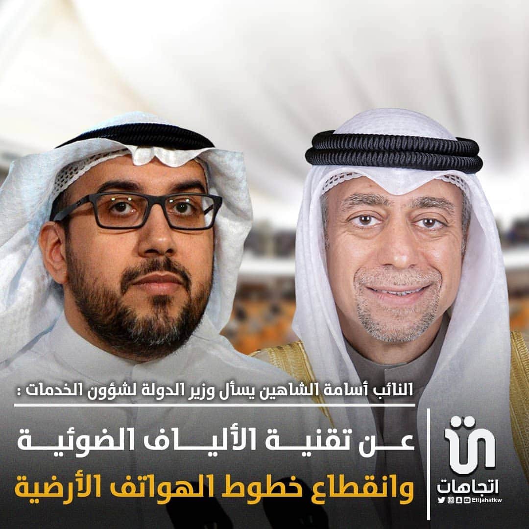 MakeUpのインスタグラム：「‏النائب ‎#أسامة_الشاهين : يسأل وزير الدولة لشؤون الخدمات عن تقنية الألياف الضوئية وانقطاع خطوط الهواتف الأرضية   #وزاره_الشؤون」