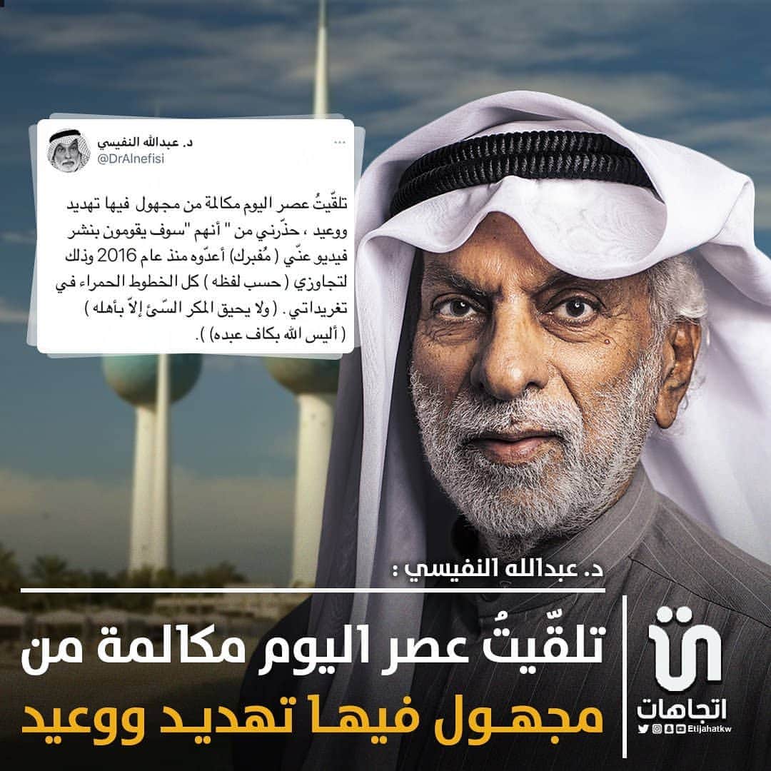 MakeUpのインスタグラム：「‏د. ‎#عبدالله_النفيسي : تلقّيتُ عصر اليوم مكالمة من مجهول  فيها تهديد ووعيد ،حذّرني من أنهم سوف يقومون بنشر ⁧فيديو⁩ عنّي مُفبرك أعدّوه منذ عام 2016 وذلك لتجاوزي حسب لفظه كل الخطوط الحمراء في تغريداتي.   #كويت」