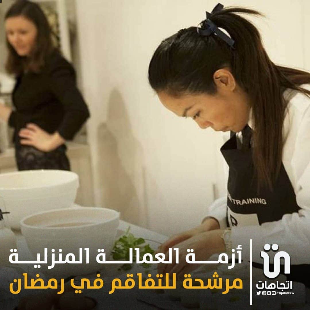 MakeUpのインスタグラム：「‏أزمة ‎#العمالة_المنزلية مرشحة للتفاقم في رمضان  - ‎#الفلبين تشترط تأمين 10 آلاف دولار عن كل مكتب لإرسال رعاياها  - اتحاد مكاتب الاستقدام : يجب التحرك فوراً لتوقيع اتفاقيات جديدة   #كويت」