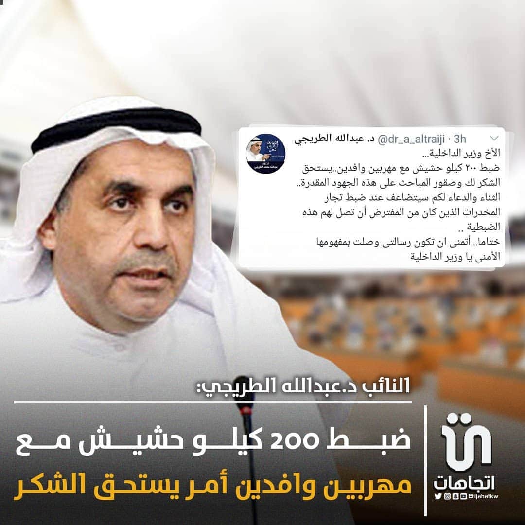 MakeUpのインスタグラム：「‏النائب د. ‎#عبدالله_الطريجي : ضبط 200 كيلو حشيش مع مهربين وافدين أمر يستحق الشكر..ونتمنى ضبط تجار المخدرات الذين من المفترض أن تصلهم الضبطية   #كويت」