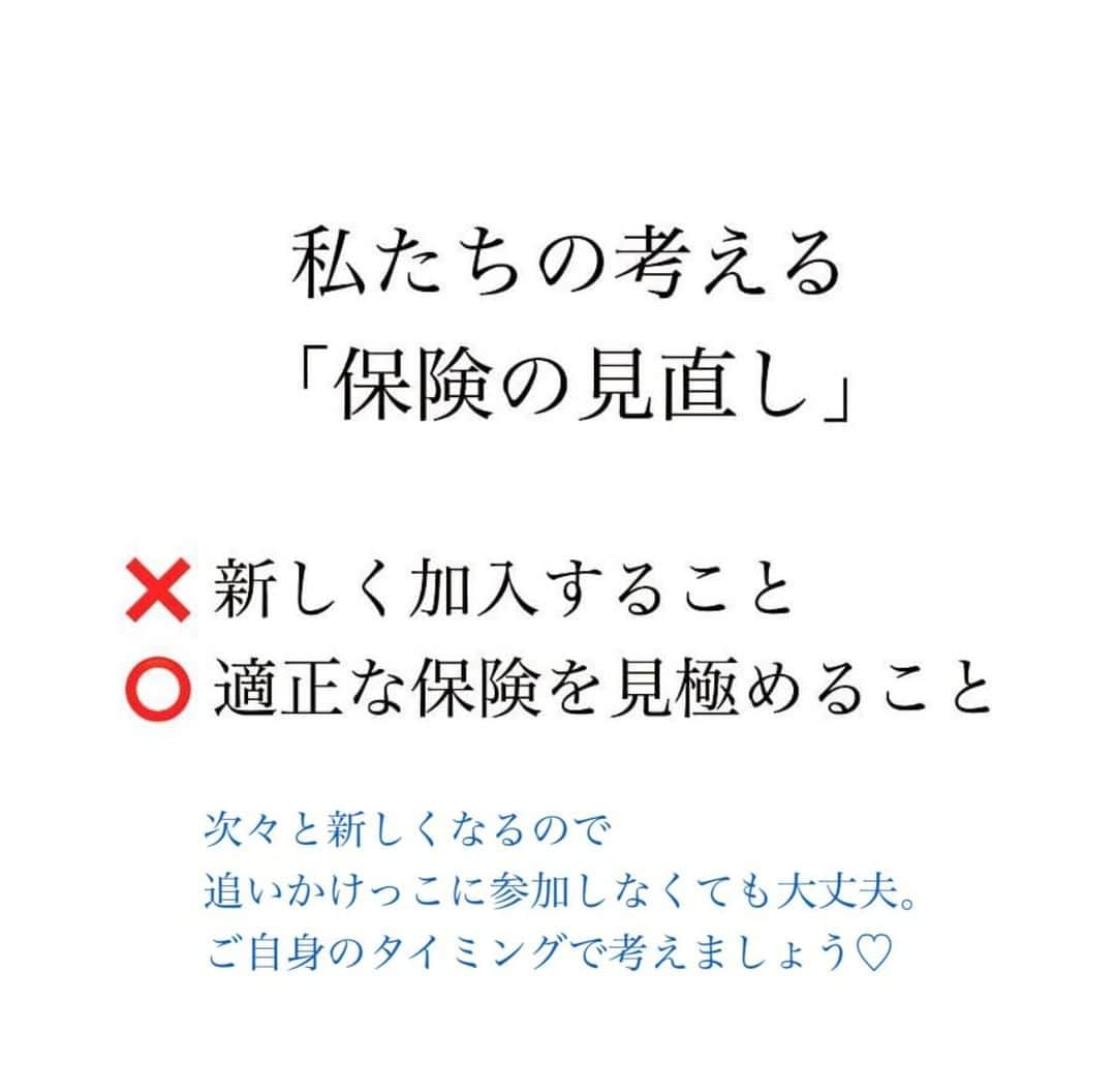 家計診断士さんのインスタグラム写真 - (家計診断士Instagram)「【#保険の見直し3ステップ 】  ご相談で来られるお客様 最近の感覚だと…😳  ６割 保険の見直し ３割 ライフプラン １割 家計診断のみ  ここから 投資レッスン受けられたり 家計ダイエットや 予算分けのお手伝いを させていただいたり～　と いった感じです😉❣️  代理店などの保険屋さんが 無料相談をやっちゃっているので 有料で受けるとなると なかなか勇気いりますよね😂  適正かどうか 一緒に確認していく ご自身で判断できるように なっていただく  ことを目的としているので 中には、相談料を支払っても 今後のことを考えると 数か月でペイできちゃう！方  も、いますし 足りていなくて、 適正な保障に加入したので 支払い額は増えた。けど！！ これで安心して過ごせます✨ という方  さまざまです😌  本などを読んで ご自身で判断できるのであれば それが、一番安くて良いかと🥰  難しいな～ 我が家に必要な最低保障額も 計算してほしいなぁ～  今後、自身で判断するにあたって 考え方の基本なども聞きたいな  という方は いつでもお待ちしております😊  夜勤明けの方や ご夫婦で参加しているご主人さま  寝てしまったり…😴笑  妊婦さんであれば 足をあげながら、ラクな体制で。  お子さまを授乳しながら🤱 途中に、近所の方が お野菜持ってきてくれたり🥬🧅  お勤め先からZoomの方も👨‍💻  みなさまご自由に ハプニングもありつつ、 受けられておりますので お気軽にどうぞ🧡  #家計診断士_ほけん  #医療保険﻿ #死亡保障﻿ #保険の見直し﻿ #必要最低保障額﻿ #保険は必要最低限﻿ #保険を売らないfp﻿ #保険貧乏﻿　#固定費見直し  #生活防衛費 #家計簿﻿ #家計管理﻿ #家計診断 #家計見直し﻿ #医療保険見直し  #固定費削減 #イデコ #マイホーム計画  #貯金術 #家計相談 #教育資金 #貯金 #老後資金 ﻿ #全国相談可能  #貯金部2021﻿ #オンライン相談 #先取り貯金﻿　#教育資金の貯め方」1月29日 7時00分 - kakeishindanshi_official