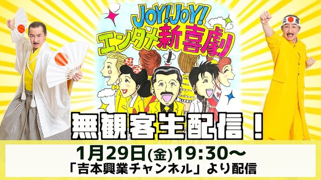 アキ（荒木良明）のインスタグラム：「僕らの挑戦いよいよ本日💪✨✨😂 YouTube生配信公演✨✨ご支援応援くれている人人人のおかげで今日を迎えられます。ホントにホントにありがとうございます‼︎ おもしろい吉本新喜劇座員と日本世界で活躍するパフォーマーがコラボしてつくる新喜劇✨✨ 劇場に来てる気持ちになって、いっしょに笑ってもらえたら いぃよぉ〜🤗 どうかご家族、職場や学校のお友だちまで是非お伝えお願いします！！ 是非19時30分吉本興業チャンネルYouTube Joy!Joy!エンタメ新喜劇を観てね‼︎ライブで待ってます🤗  https://youtu.be/xXb_xPvpi0c  #吉本興業チャンネル #joyjoyエンタメ新喜劇 #吉本新喜劇アキ #いぃよぉ #そういう時期でしょ」