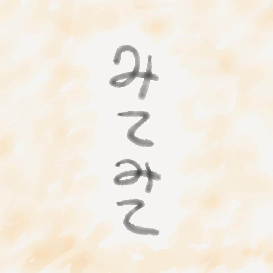 安田邦祐さんのインスタグラム写真 - (安田邦祐Instagram)「安田の絵本　第八弾 「みてみて」 いち早く報告したい人がいる そんな仲間がいるっていいよね  #絵本 #絵本のある暮らし  #みてみて」1月29日 17時40分 - funnychinpan
