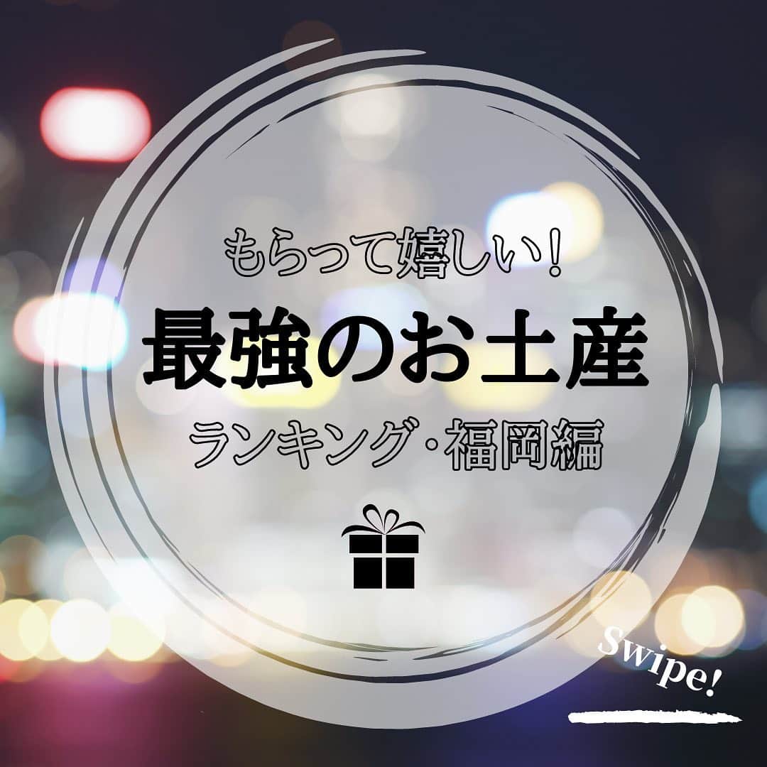 WILLER_TRAVELのインスタグラム：「. おみやげ特集第4弾！ . 今回は”福岡編”！ 有名なものがありすぎて困っちゃう！？ 福岡の絶品おみやげをご紹介します✩ . 福岡旅行に行かれた際はぜひ、 こちらを参考にしてみてくださいね！ . ✽** **✽** **✽** **✽** **✽** ** #旅行好きな人と繋がりたい #旅行大好き #旅行好き #旅スタグラム #旅好き #旅好き女子 #旅女 #タビジョ #女子旅 #旅好きな人と繋がりたい #旅好き女子 #旅行好き女子 #旅に出たい #カップル旅行 #夜行バス #高速バス #バス旅 #バス旅行 #お役立ち情報 #高速バスの旅 #夜行バスの旅 #夜行バスなう #ウィラーエクスプレス #ウィラー #WILLEREXPRESS #WILLER #福岡 #福岡旅行 #福岡グルメ」