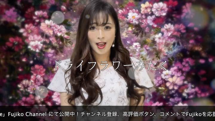 Fujikoのインスタグラム：「【Youtube更新】 New Cover Song 優里さんの 「#ドライフラワー」をCoverしました☺️❤️  Youtubeフルはこちら❤︎⏩ https://youtu.be/U7IFERlfXMU  チャンネル登録、コメントや高評価ボタンで Fujikoを応援してね🏰❤️  #Cover #歌ってみた動画  #応援してね」