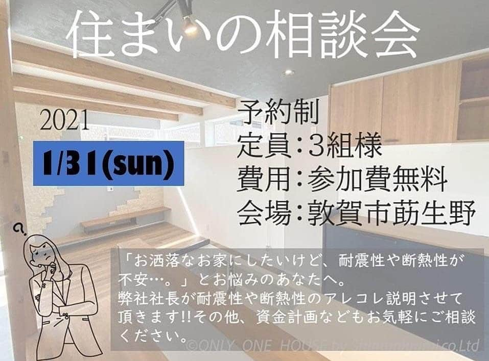 ONLY ONE HOUSE 株式会社 新谷組さんのインスタグラム写真 - (ONLY ONE HOUSE 株式会社 新谷組Instagram)「* 住まいの相談会　開催します！  初めてのお家づくり ｢近年地震などの自然災害により耐震性や断熱性が不安...｣ とお悩みのあなたへ  耐震性、断熱性の事を詳しく ご説明させて頂きます🙌🏻  ⚠︎予約制(3組限定)  日時:1月31日（日）  開催時間: ①10時〜12時 ②13時〜15時 ③15時〜17時 各時間1組様のご案内としております。 上記の時間帯からご予約をお願い致します。  開催場所:敦賀市莇生野53-159-1  ご来場のお客様には粗品をプレゼント**✚⃞ྉ  InstagramのDM,HPのお問い合わせ欄より ご予約をお待ちしております♪  --------------------------------------  #ONLY_ONE_HOUSE by shintanigumi.co.Ltd  本社TEL ▶︎0770-78-1255 事務所TEL ▶︎0770-59-2552 E-Mail ▶︎shintanigumi@outlook.jp 新谷組HP ▶︎http://www.shintanigumi.jp  --------------------------------------  #新谷組　#オンリーワンハウス　#おおい町 #舞鶴市　#高浜町　#小浜市　#敦賀市　#若狭町　#美浜町　#新築　#一戸建て　#外構工事　#改修工事　#シンプルライフ　#マイホーム #注文住宅　#デザイン住宅　#自由設計　#工務店　#金属サイディング #家事楽動線 #住まいの相談会　#住宅相談会　#断熱　#耐震」1月29日 18時06分 - lidgehaus