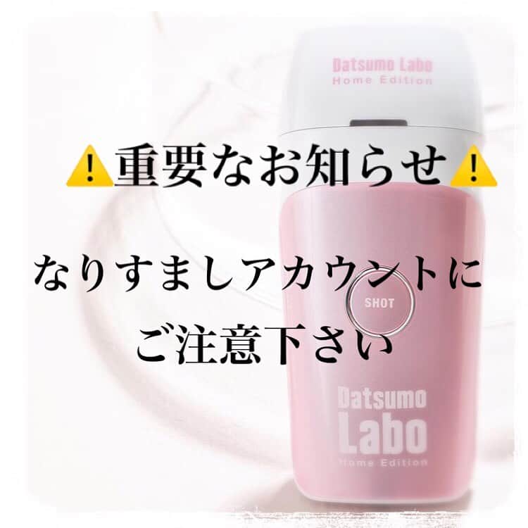 【公式】脱毛ラボのインスタグラム：「【information】﻿  ※※偽アカウントからのDM連絡にお気をつけください※※ ・ いつも脱毛ラボInstagramをご覧いただきまして、ありがとうございます。 ・ 現在、インスタグラム上に脱毛ラボ( @datsumo_labo ）に酷似した偽アカウントからキャンペーンを称したDMが配信される事案が発生しました。 ・ ユーザーネーム・文章・投稿内容が酷似していますが、弊社とは一切関係ございません。 万が一、不審なDMを受け取った場合は、﻿偽アカウントから送信されたDMの送信元を確認頂き、﻿記載されたURLにアクセスせず、DM破棄・偽アカウントのブロック、Instagramへの報告をお願いします。 ・ ご不明点がございましたら﻿脱毛ラボ公式Instagram（ @datsumo_labo ）までご連絡ください。  2021年1月29日 脱毛ラボ公式アカウント」