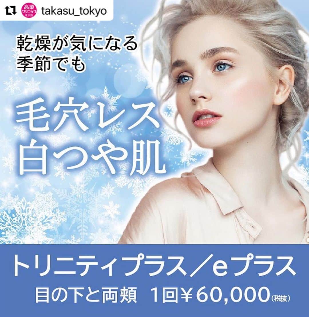 高須クリニックのインスタグラム：「. ━･･━･･━･･━･･━･･━･･━ #Repost @takasu_tokyo ━･･━･･━･･━･･━･･━･･━ このようなお悩みの方には﻿ トリニティプラス／eプラスがおすすめです‼️﻿ ﻿ ❄️メスを使わずにエイジングケアしたい﻿ ❄️顔や首のたるみが気になる﻿ ❄️毛穴の開きが気になる﻿ ❄️痛みが少ない方が良い﻿ ❄️肌のハリがほしい﻿ ❄️すぐに効果を出したい﻿ ﻿ トリニティプラスは、しわ・たるみに効果的なeプラスにしみ・くすみ・毛穴・にきび等の肌悩みを総合的にケアするフォトフェイシャルM22を組合せたワンランク上の治療です。また、マッサージピールやイオン導入（ビタミンC＋トランサミン）の組合せも人気です。﻿ ﻿ 【料金】（全て税抜）﻿ ●eプラス﻿ サブライム・モチーフIRのコンビネーション﻿ 額・1回 ¥30,000﻿ 目の下の小ジワ・1回 ¥30,000﻿ 頬・1回 ¥40,000 目の下と両頬・1回 ¥50,000 ﻿ 口周りたてジワ・1回 ¥30,000﻿ 首たるみ・1回 ¥50,000 ﻿  【全院 】﻿ ﻿ ●トリニティプラス﻿ 「フォトフェイシャルM22」もしくは「フォトRF」とサブライム・モチーフIRのコンビネーション﻿ 額・1回 ¥40,000 ﻿ 目の下の小ジワ・1回 ¥40,000 ﻿ 頬・1回 ¥50,000 ﻿ 目の下と両頬・1回 ¥60,000﻿ 口周りたてジワ・1回 ¥40,000﻿ 首たるみ・1回 ¥60,000 ﻿  【全院 】 ﻿ ﻿ 【リスク・副作用・合併症】﻿ ●トリニティプラス／eプラス ﻿ 肌のほてり・発赤（照射後／肌が弱い方・敏感肌の方）﻿ ﻿ 【ご予約・お問合せ】 ➿0120-5587-10 ※症例写真や施術に関するご質問なども上記までお願い致します。 ﻿ #高須クリニック　#高須克弥　#美容　#美容整形　#整形手術　#整形　#プチ整形　#整形したい　#美容外科　#美容クリニック　#かわいい　#可愛くなりたい　#綺麗　#綺麗になりたい　#美人　#美容好きな人と繋がりたい　#美容好き　#美肌　#エイジングケア　#ウルセラシステム　#トリニティプラス　#照射　#たるみ　#エイジングケア　#毛穴　#ナチュラル　#face」