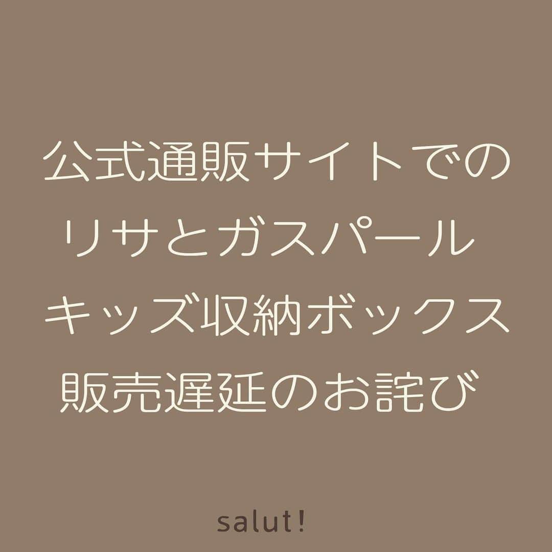 salut!のインスタグラム：「リサとガスパールコラボ商品 通販サイトにて キッズ収納ボックスの発売遅延のお詫び  公式通販サイトにて 2/2(火)AM10:00〜発売開始予定のリサとガスパールコラボ商品の中で、 キッズ収納ボックスのみ入荷遅れのため 2/3(水)AM10:00〜発売開始となります。  その他のコラボ商品に関しましては通常通り2/2(火)AM10:00〜販売致します。  ご迷惑をおかけしておりますこと、深くお詫び申し上げます。」