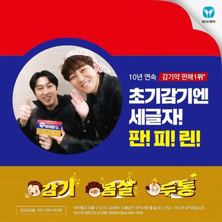 DINDINのインスタグラム：「#광고 감기약의 대세 판피린! 예능 대세 딘딘! 여러분, 감기 조심하세요~ 광고심의필 2021-1565-001300 * 부작용이 있을 수 있으니 첨부된 ＇사용상의 주의사항＇을 잘 읽고, 의사 · 약사와 상의하십시오.   #초기감기엔_세글자, #판피린 #감기조심하세요 #감기약판매1위 #국민감기약  #딘딘 #딘딘은판피린 #건강관리 #피린이 #동아제약」
