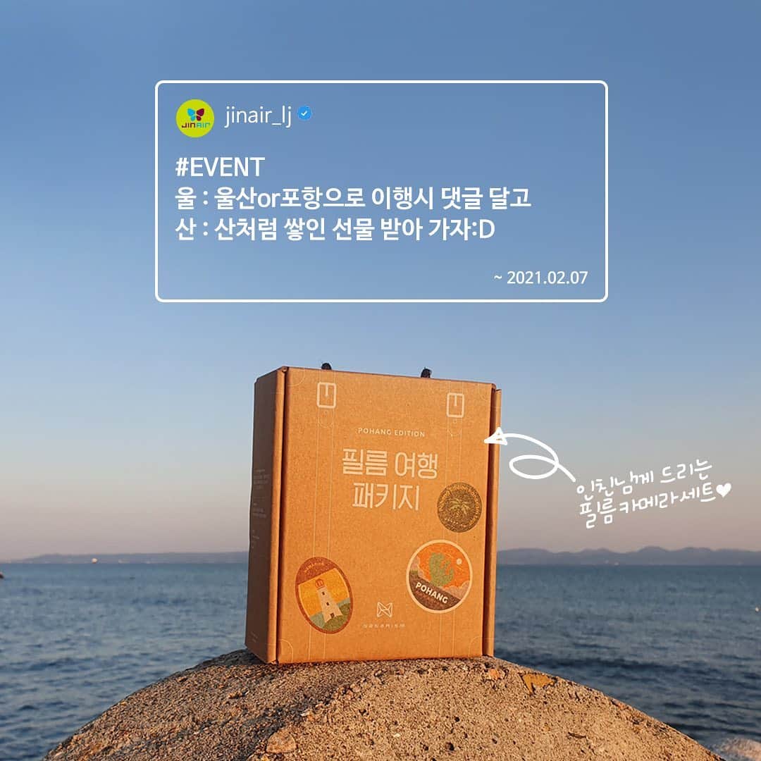 ジンエアーのインスタグラム：「🎀포항/울산 여행 선물 패키지🎀 이행시 댓글 이벤트 리마인드🥰  아직 이벤트 참여 안한 인친님 손!🤚 지금 이행시 댓글 달고 🎁받아 가세욥💚 - 양동마을 한옥고택 1박 숙박권(1명) - 포항 요트투어 가족 탑승권(2명) - 필름 카메라 여행 패키지(30명)  ~2/7까지 김포-포항/울산 항공권 구매 고객님께 드리는 선물도 놓치지 마세욥😘 - 호텔, 크루즈, 캠프닉, 보크닉 외 다수 - 노선 5,000원 할인 쿠폰까지!  * 당첨자 발표는 1/25 업로드 게시물과 본 게시물 참여 댓글 통합 후, 총 33분 선정하여 진행할 예정입니다.」