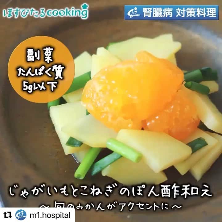 YASUKO TAKESUEのインスタグラム：「#Repost @m1.hospital with @make_repost ・・・ 【ほすぴたるcookingのHP】 http://www.project-k.co.jp/hospitalcooking/ . 【出版のお知らせ】 👉10月9日発売中　主婦の友社 五感でおいしく味わえる　腎臓病改善レシピ 👉10月22日発売中　かんき出版 insta.sayakaの毎日作りたくなる！ 糖質オフレシピ100 . . 腎臓病対策レシピに 管理栄養士のレシピ じゃがいもとこねぎのぽん酢和え 32kcal . . #ほすぴたるcooking で作ったレシピをシェアして頂ければ、公式ページ、Instagram、Facebookでシェアさせて頂く事があります。 . cookpad 🍳 https://cookpad.com/kitchen/5562923 (プロフィール下にもリンクあります) . 【材料】1人分 . じゃがいも...30g	 みかん...15g	 こねぎ...3g	 ぽん酢しょうゆ...3g	 酢...2g	 . 【作り方】 . ①じゃがいもはいちょう切りにし、茹でる。 ②みかんは薄皮をむき、食べやすい大きさに切る。 ③こねぎは1cm幅の長さに切る。 ④ボールにぽん酢しょうゆ、酢を入れ混ぜ合わせる。 ⑤④に①、③を入れ混ぜ合わせる。 ⑥器に⑤を盛り付け、②を飾る。 . 1人分 エネルギー……32kcal  たんぱく質……0.8g  カリウム……140mg  リン……15mg  食塩相当量……0.2g   動画担当　@momoichigo0515 レシピ担当　相内昭子&久恒望 . . #時短レシピ #器好きな人と繋がりたい #腎臓病 #ワンプレート #お弁当 #あさごはん #フーディーテーブル #レシピ #家庭料理 #ダイエット #カロリー制限 #おうちご飯 #食卓 #クッキングラム #食べて痩せる #夕ごはん #ダイエッター #簡単レシピ #料理好きな人と繋がりたい #手料理 #おうちごはん #わたしの美味しい写真 #onmytable #japanesefood」