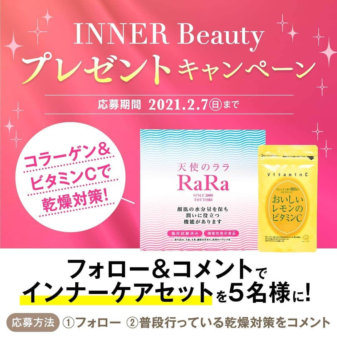 さんのインスタグラム写真 - (Instagram)「乾燥ケアは内側からスタート！ 🎉INNER Beautyキャンペーン 開催！🎉 ⭐ フォロー＆おすすめの乾燥対策をコメントしてくれた方の中から 抽選で賞品をプレゼント🎁✨ ⭐ 皆様からのたくさんのご応募お待ちしております💖  ーーーーーーーーーーーーーーーーーーーー 【　応募方法　】 ①公式アカウント（@tenshi_no_rara）をフォロー ②「あなたが普段行っている乾燥対策」をこの投稿にコメントするだけ♪  ーーーーーーーーーーーーーーーーーーーー  ⬛応募期間 2021年1月29日（金）～2021年2月7日（日）23:59  ⬛プレゼント賞品 ✨インナーケアセット✨ 天使のララ1箱（10袋）＆ おいしいレモンのビタミンC スティックタイプ（10包）  ⬛当選人数 5名様  ⬛当選発表 当選された方には2021年2月12日頃までにInstagramのダイレクトメッセージにてご連絡いたします。 当選通知受信後1週間以内に、お送りした入力フォームに必要情報をご入力ください。 ご入力いただいたご住所宛てに、賞品を発送いたします。  ※天使のララ公式アカウントからのダイレクトメッセージを受け取れるように設定を行ってください。 ※フォローを外されますと当選の連絡ができなくなりますのでご注意ください。 ※ダイレクトメッセージ送信から1週間以内に入力フォームへご返答いただけない場合、必要事項の記載がない、または揃わない場合は、当選の権利を無効とさせていただく場合がございます。  ⬛応募資格 ●日本国内にお住まいの方（賞品の発送先が日本国内の方） ●Instagramアカウントをお持ちの方 ●非公開設定をされていない方 ●天使のララ公式Instagramアカウントをフォローしている方 ●対象のキャンペーン投稿に、あなたが普段行っている乾燥対策をコメントしている方 ●本キャンペーンのガイドラインに同意いただける方  -------------------キャンペーンガイドライン-------------------  ●本キャンペーンにご応募いただいた時点で、本規約に合意いただいたものとみなし、本規約は応募者と当社の合意内容となります。 ●本ガイドラインに適合しない場合、株式会社エミネットは本キャンペーンへの応募を失格とすることができます。  ⬛応募無効条件 次の場合にはご応募は無効となりますので、ご注意ください。  ●Instagramアカウントを非公開設定にしている場合。 ●キャンペーン期間中にInstagramアカウントを削除、ユーザーネームを変更された場合。 ●天使のララ公式Instagramをフォローしていない場合。 ●Instagramの利用規約に反する不正なアカウント（架空アカウント、他人のなりすましアカウント、同一人物による複数アカウントなど）を利用して応募した場合。 ●当選者用の入力フォームを他者に共有または開示した場合。 ●当選のご連絡を受けた場合であっても、キャンペーンガイドラインにご了承いただけない場合や本ガイドラインの規約に違反する場合などは、当選を無効とする場合がございます。  ⬛注意事項 ●当選で獲得された権利は、他の人に譲渡することはできません。 ●本キャンペーンは予告なく、一時的に中断、変更（商品を含む）もしくは中止させていただく場合がございます。 ●本キャンペーン運営の中断、または中止により生じるいかなる損害についても、弊社が責任を負うものではありません。 ●本キャンペーンはInstagramが支援、承認、運営、関与するものではありません。 ●本キャンペーンのご応募やお問い合わせにかかる通信料は、すべてお客様のご負担となります。 ●本キャンペーンの運営に関連して取得したお客様の個人情報は、当社が別に定める「プライバシーポリシー（https://www.emi-net.co.jp/user_data/common/privacy/）」にしたがって取り扱います。  #INNERBeautyキャンペーン #インナーケア #インナービューティー #天使のララ #おいしいレモンのビタミンC #エミネット #コラーゲン #ビタミンC #美肌 #美容 #プレゼント企画 #プレゼントキャンペーン実施中 #インスタキャンペーン #フォローキャンペーン #コメントキャンペーン #キャンペーン #プレゼント #期間限定」1月29日 11時50分 - tenshi_no_rara