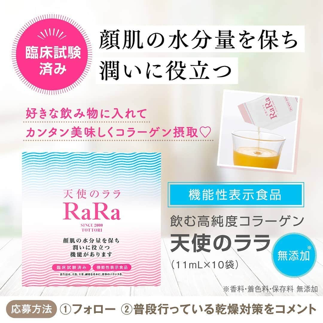 さんのインスタグラム写真 - (Instagram)「乾燥ケアは内側からスタート！ 🎉INNER Beautyキャンペーン 開催！🎉 ⭐ フォロー＆おすすめの乾燥対策をコメントしてくれた方の中から 抽選で賞品をプレゼント🎁✨ ⭐ 皆様からのたくさんのご応募お待ちしております💖  ーーーーーーーーーーーーーーーーーーーー 【　応募方法　】 ①公式アカウント（@tenshi_no_rara）をフォロー ②「あなたが普段行っている乾燥対策」をこの投稿にコメントするだけ♪  ーーーーーーーーーーーーーーーーーーーー  ⬛応募期間 2021年1月29日（金）～2021年2月7日（日）23:59  ⬛プレゼント賞品 ✨インナーケアセット✨ 天使のララ1箱（10袋）＆ おいしいレモンのビタミンC スティックタイプ（10包）  ⬛当選人数 5名様  ⬛当選発表 当選された方には2021年2月12日頃までにInstagramのダイレクトメッセージにてご連絡いたします。 当選通知受信後1週間以内に、お送りした入力フォームに必要情報をご入力ください。 ご入力いただいたご住所宛てに、賞品を発送いたします。  ※天使のララ公式アカウントからのダイレクトメッセージを受け取れるように設定を行ってください。 ※フォローを外されますと当選の連絡ができなくなりますのでご注意ください。 ※ダイレクトメッセージ送信から1週間以内に入力フォームへご返答いただけない場合、必要事項の記載がない、または揃わない場合は、当選の権利を無効とさせていただく場合がございます。  ⬛応募資格 ●日本国内にお住まいの方（賞品の発送先が日本国内の方） ●Instagramアカウントをお持ちの方 ●非公開設定をされていない方 ●天使のララ公式Instagramアカウントをフォローしている方 ●対象のキャンペーン投稿に、あなたが普段行っている乾燥対策をコメントしている方 ●本キャンペーンのガイドラインに同意いただける方  -------------------キャンペーンガイドライン-------------------  ●本キャンペーンにご応募いただいた時点で、本規約に合意いただいたものとみなし、本規約は応募者と当社の合意内容となります。 ●本ガイドラインに適合しない場合、株式会社エミネットは本キャンペーンへの応募を失格とすることができます。  ⬛応募無効条件 次の場合にはご応募は無効となりますので、ご注意ください。  ●Instagramアカウントを非公開設定にしている場合。 ●キャンペーン期間中にInstagramアカウントを削除、ユーザーネームを変更された場合。 ●天使のララ公式Instagramをフォローしていない場合。 ●Instagramの利用規約に反する不正なアカウント（架空アカウント、他人のなりすましアカウント、同一人物による複数アカウントなど）を利用して応募した場合。 ●当選者用の入力フォームを他者に共有または開示した場合。 ●当選のご連絡を受けた場合であっても、キャンペーンガイドラインにご了承いただけない場合や本ガイドラインの規約に違反する場合などは、当選を無効とする場合がございます。  ⬛注意事項 ●当選で獲得された権利は、他の人に譲渡することはできません。 ●本キャンペーンは予告なく、一時的に中断、変更（商品を含む）もしくは中止させていただく場合がございます。 ●本キャンペーン運営の中断、または中止により生じるいかなる損害についても、弊社が責任を負うものではありません。 ●本キャンペーンはInstagramが支援、承認、運営、関与するものではありません。 ●本キャンペーンのご応募やお問い合わせにかかる通信料は、すべてお客様のご負担となります。 ●本キャンペーンの運営に関連して取得したお客様の個人情報は、当社が別に定める「プライバシーポリシー（https://www.emi-net.co.jp/user_data/common/privacy/）」にしたがって取り扱います。  #INNERBeautyキャンペーン #インナーケア #インナービューティー #天使のララ #おいしいレモンのビタミンC #エミネット #コラーゲン #ビタミンC #美肌 #美容 #プレゼント企画 #プレゼントキャンペーン実施中 #インスタキャンペーン #フォローキャンペーン #コメントキャンペーン #キャンペーン #プレゼント #期間限定」1月29日 11時50分 - tenshi_no_rara