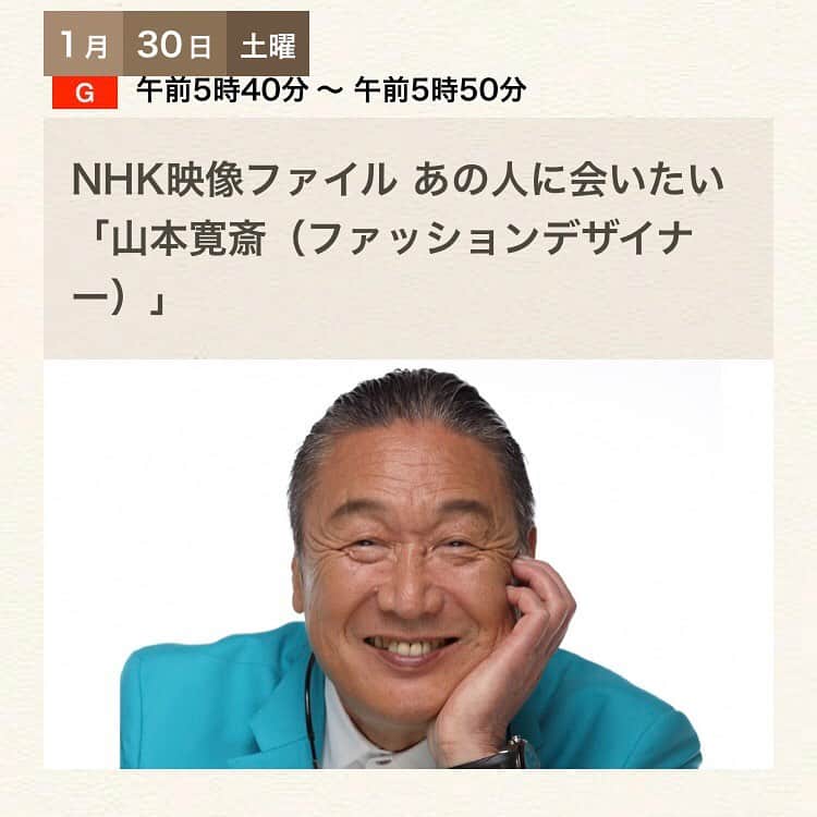 山本寛斎のインスタグラム：「【 TV放送のお知らせ 】  「NHK映像ファイル あの人に会いたい」  NHK 総合：2021年1月30日(土) 午前5:40～5:50 NHK Eテレ：2021年2月5日(金) 午後1:50～2:00 ≪再放送≫  初回放送後7日間は「NHKプラス」（https://plus.nhk.jp/） にて見逃し配信をご覧いただけます。 また、NHK Ｅテレの再放送は上記URLよりインターネットによる同時配信を予定しています。  【 番組内容 】 1944年横浜生まれの山本寛斎は、中学・高校で応援団長を務め、人に注目されることと人を楽しませることの喜びに目覚めます。 23歳で若手デザイナーの登竜門・装苑賞を受賞。日本人として初めてロンドンで開いたファッションショーを成功させ、世界的デザイナーに。 40歳を過ぎるとイベントプロデュースに軸足を移し、国内外で大規模なイベントを次々に開催。世界中に元気を届けたい。 NHKに残る貴重なインタビュー映像を中心に、全力で走り続けた76年の生涯をたどります。  #山本寛斎 #nhk #kansaiyamamoto」