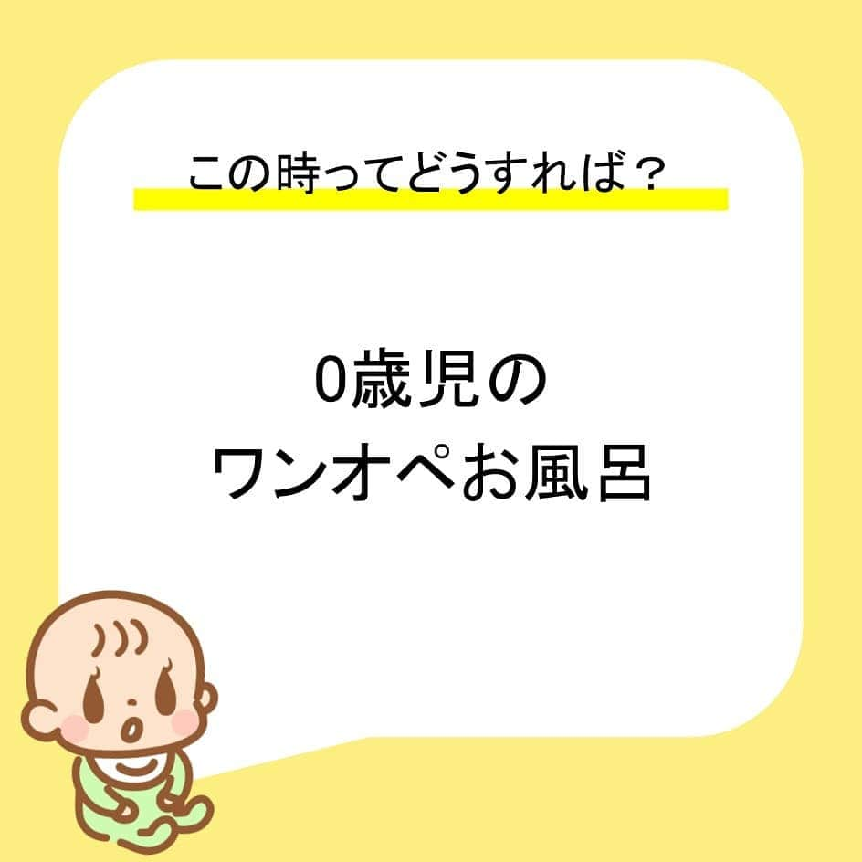 カラダノートママ部（Web&メルマガ）のインスタグラム：「今日はポカポカ陽気でしたね☀️ みなさんいかがお過ごしですか？  本日は０歳児でのお風呂の入れ方のご紹介✨ ワンオペ育児だと全く目が離せなかったりして大変😭 そんな時の対策をご紹介します！ 内容の詳細はママびよりをチェックしてみてください📝  ~~~~~~~~~~~~~~~~~~~~~~  今日の1枚のコーナーでは、ユーザーのみなさまが投稿していただいた写真をご紹介します！  👶日常のふとした瞬間に撮れた一枚 👶おめかしした、とっておきの一枚  などなど、みなさまからの写真をどしどし募集中です♪ #ママびより @mamabu.mamae を付けて投稿してくださいね🎶 みなさまからのステキなお写真をお待ちしています💛  ~~~~~~~~~~~~~~~~~~~~~~  みなさまからの出産や育児に関する体験談も募集しています♪  🤰妊娠中にできなくて寂しかったこと 👶子どもの成長で嬉しかったこと  #ママびより @mamabu.mamae を付けて投稿してくださいね🎶 ご投稿いただいた体験談をはこちらの @mamabu.mamae で紹介させていただきます✨  ●ご投稿いただいた内容は、本アカウント以外のカラダノートアプリ各サービスでもご紹介させていただくことがございます🙏  ~~~~~~~~~~~~~~~~~~~~~~  これからも出産・育児に役立つ情報を発信していきますので、お見逃しなく🌟  #ママびより #カラダノート #赤ちゃんのいる生活 #赤ちゃんのいる暮らし #子どものいる暮らし #こどものいる暮らし #子育てぐらむ #子育てママ #女の子ママ #男の子ママ #新米ママ #ママ初心者 #初ママ #ママデビュー #ワンオペ育児 #ワンオペお風呂 #授乳ノート #0歳 #生後2ヶ月 #生後3ヶ月 #生後4ヶ月」