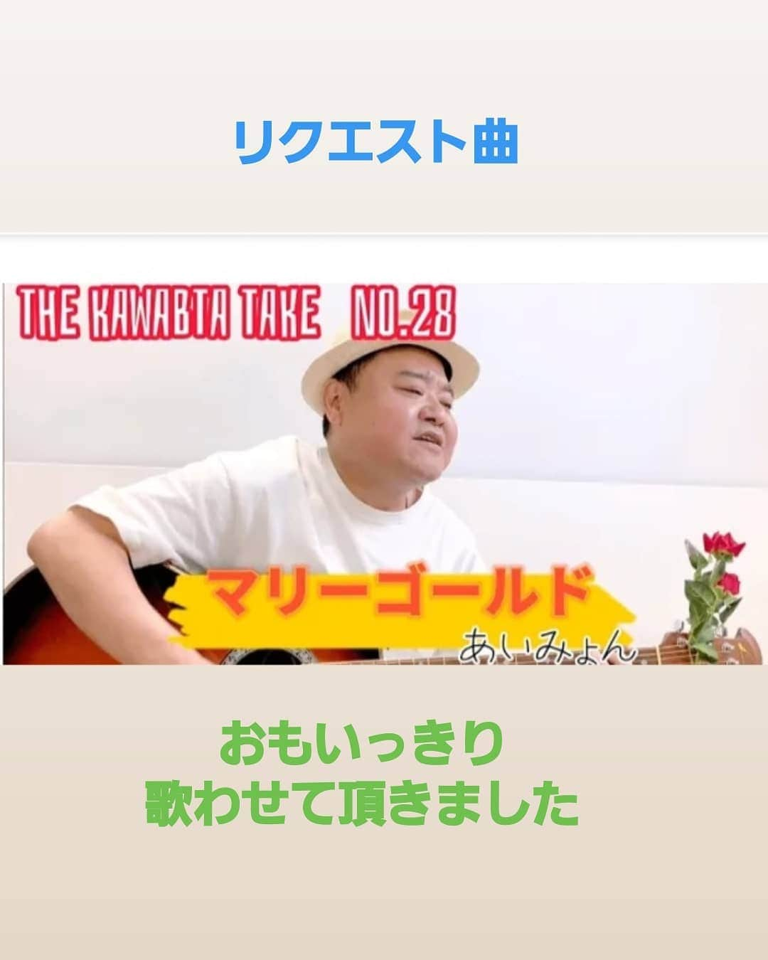 川畑泰史のインスタグラム：「今回もリクエスト曲 おもいっきり歌わせて頂きました  #あいみょん #マリーゴールド #今回から #簡単コード付けました #歌いやすい #弾きやすい #コードにしてます #あんまり参考にならんかもですが #原曲キーは声がしんどいので #1音下げてます #YouTubeで観てください #ストーリーにリンク貼ってます #吉本新喜劇 #KPP」