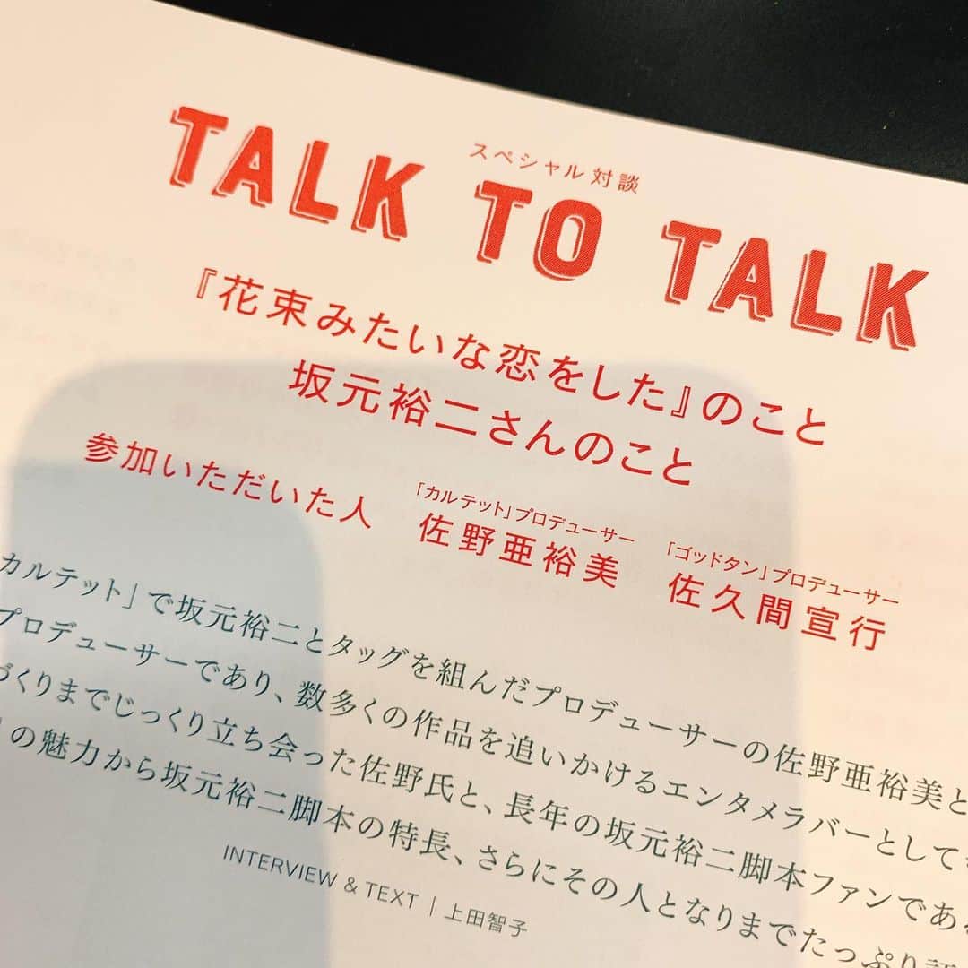 佐久間宣行さんのインスタグラム写真 - (佐久間宣行Instagram)「「花束みたいな恋をした」  劇場で販売してるパンフレットにはドラマ「カルテット」のプロデューサー佐野亜裕美さんと僕の坂元さんに関する対談も載ってます。ご指名頂いて嬉しかった。  映画に負けないくらいとんでもなく素晴らしいパンフレットです。それもぜひ！」1月29日 14時33分 - nobrock1