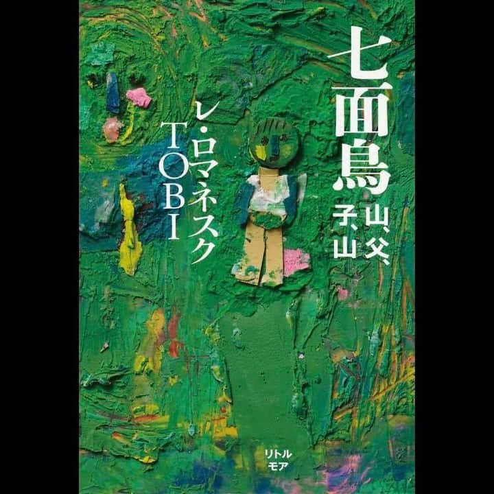 レ・ロマネスクさんのインスタグラム写真 - (レ・ロマネスクInstagram)「【書影解禁！】 小説『七面鳥　山､父､子､山』 レ・ロマネスクTOBI著（リトルモア刊） 2021年3月1日発売 装幀：有山達也、中本ちはる 装画：ワタナベケンイチ #七面鳥 #七面鳥山父子山 #書影」1月29日 14時55分 - 06ma9