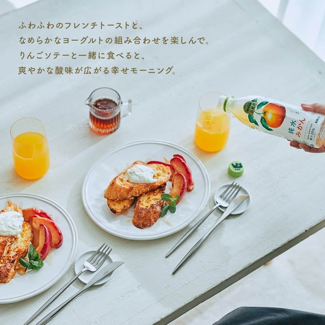 キリンビバレッジさんのインスタグラム写真 - (キリンビバレッジInstagram)「ゆっくり過ごせる朝は ちょっぴり贅沢な朝食を。 . 今日のメニューは ヨーグルトをたっぷり使った フレンチトーストです。 . 2人分ならトッピング用を合わせて 1パックまるごと使えるのも嬉しい。 . やさしい味わいの 「小岩井 純水みかん※」と一緒に、 いただきます。 . ※果汁20% . ◆幸せフレンチトーストの作り方 . 【材料】（2人分） ・卵 2個 ・砂糖 大さじ3 ・「小岩井 生乳（なまにゅう）100％ヨーグルト」 300g ・バゲット 2㎝厚さで6枚 ・「小岩井 純良バター」 適量 . ＜リンゴソテー＞ ・紅玉（りんご） 1/2個 ・「小岩井 純良バター」 適量 . ＜トッピング用＞ ・「小岩井 生乳（なまにゅう）100％ヨーグルト」 100g ・メープルシロップ 適量 ・ミントの葉 適量 . 【下準備】 トッピング用の「小岩井 生乳（なまにゅう）100％ヨーグルト」をしっかりと水切りして、ドリップ（水切り）ヨーグルト※をつくる。 . ※ドリップ（水切り）ヨーグルトのやり方 ボウルにザルをセットし、適当な大きさに畳んだキッチンペーパーをのせる。その上に「小岩井 生乳（なまにゅう）100％ヨーグルト」をのせて、ラップをし、冷蔵庫で一晩おいて水切りする。 . 【作り方】 1.ボウルに卵を割り入れ、砂糖を入れてホイッパーで混ぜ合わせたら、「小岩井 生乳（なまにゅう）100％ヨーグルト」を少しずつ加えて均一になるまでよく混ぜる。 . 2.ジッパー付きポリ袋に1とバゲットを入れて、空気を抜きながら封をして冷蔵庫で1時間以上置く。 . 3.紅玉は8等分のくし切りにし、種を除き、「小岩井 純良バター」を熱したフライパンでしんなりするまで焼き、取り出す。 . 4.フライパンに「小岩井 純良バター」を入れて溶かし、2のバゲットを入れ中～弱火で両面を焼く。 . 5.3と4を皿に盛り付け、トッピング用のドリップ（水切り）ヨーグルトをのせて、メープルシロップを添えて出来上がり。 . ＊＊＊ . ふわふわのフレンチトーストと、 なめらかなヨーグルトの組み合わせを楽しんで。 . りんごソテーと一緒に食べると、 爽やかな酸味が広がる幸せな朝食です。 . ＊＊＊ . みなさまの暮らしに キリンビバレッジの商品が 寄り添えますように。 . Special thanks @koiwaimilk_official  . #キリンビバレッジ #キリン #キリンスタグラム #KIRINSTAGRAM #KIRIN #小岩井みかん #純水みかん #みかんジュース #朝ごはん #朝ご飯 #朝ごパン #フレンチトースト #モーニングプレート #朝の時間 #朝ごパンプレート #モーニング #ワンプレートモーニング #ワンプレート朝ごはん #朝食プレート #朝ごはんの記録 #今日の朝食 #小岩井 #小岩井ヨーグルト #ヨーグルト #おうちカフェ #おうちカフェご飯 #おうちカフェごはん」1月29日 15時00分 - kirin_beverage