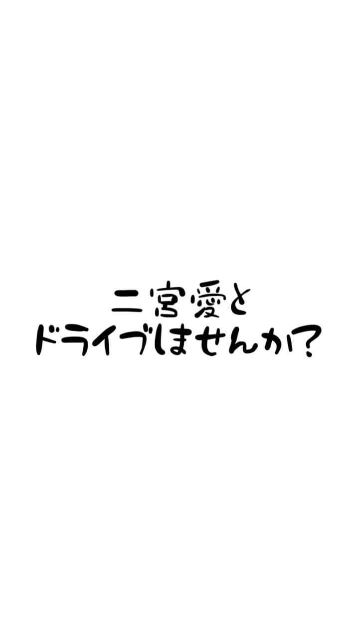 二宮愛のインスタグラム：「vol.1 YouTubeのメンバーシップ限定コンテンツを、みんなと一緒に考えたい！！！！」