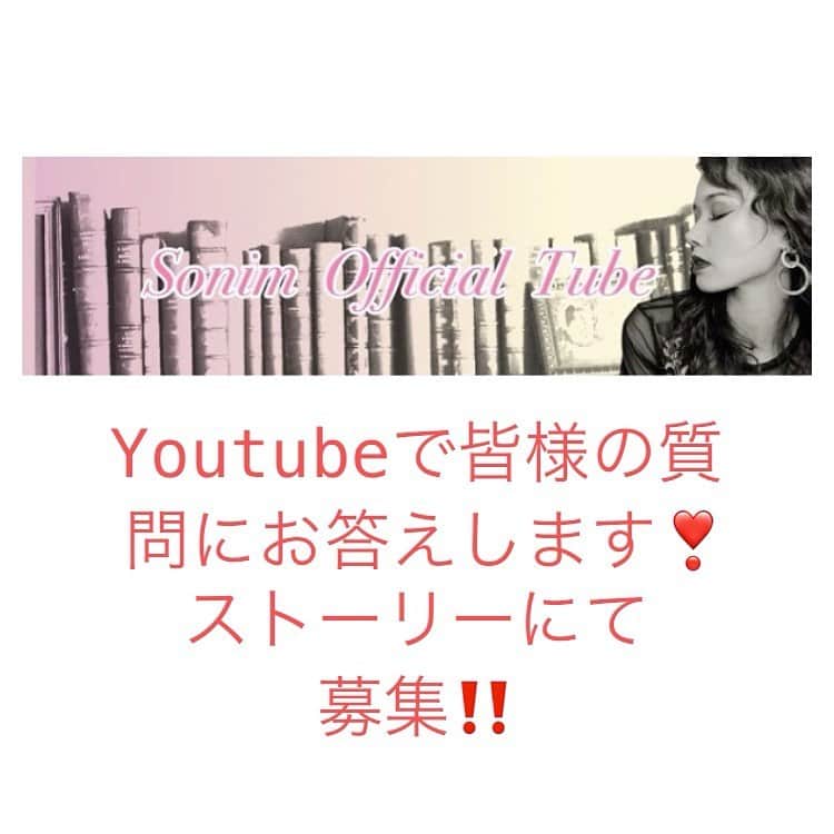 ソニンのインスタグラム：「. Youtubeにて、「皆様の質問に答えよう」の動画を制作します！ 今の私に聞きたいこと何でも質問ください✨ ①ストーリーの質問箱から送れますので、そちらから応募ください。 ②こちらの投稿では受付になりませんので、必ずストーリーからの質問応募ください。 ③これから24時間なので、30日の16：00頃までの締切となります。 . 沢山のご応募お待ちしています❣️ 動画で私がお答えします😊 . #ソニン　#ソニンチューブ　#ユーチューブ　#Youtube #SonimOfficialTube #質問」