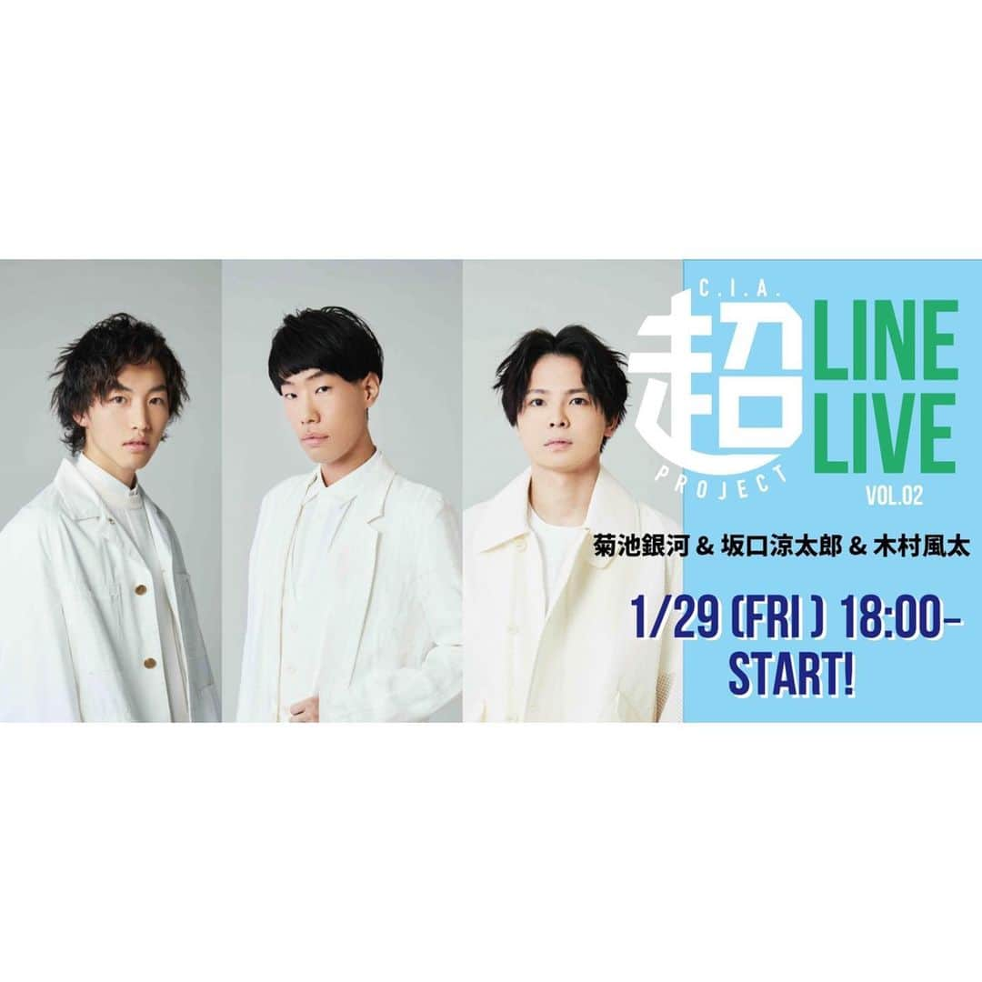 坂口涼太郎さんのインスタグラム写真 - (坂口涼太郎Instagram)「🎤👄💬 今夜18:30〜「超 LINE LIVE」をやります 銀河くんと風太くんと久しぶりに会えるので、どんな話になるのか楽しみです よろしければお付き合いください ストーリーズからとべます📲 ⚠️時間が18:30からになりました #CIAcube #超CIA」1月29日 16時24分 - ryotarosakaguchi