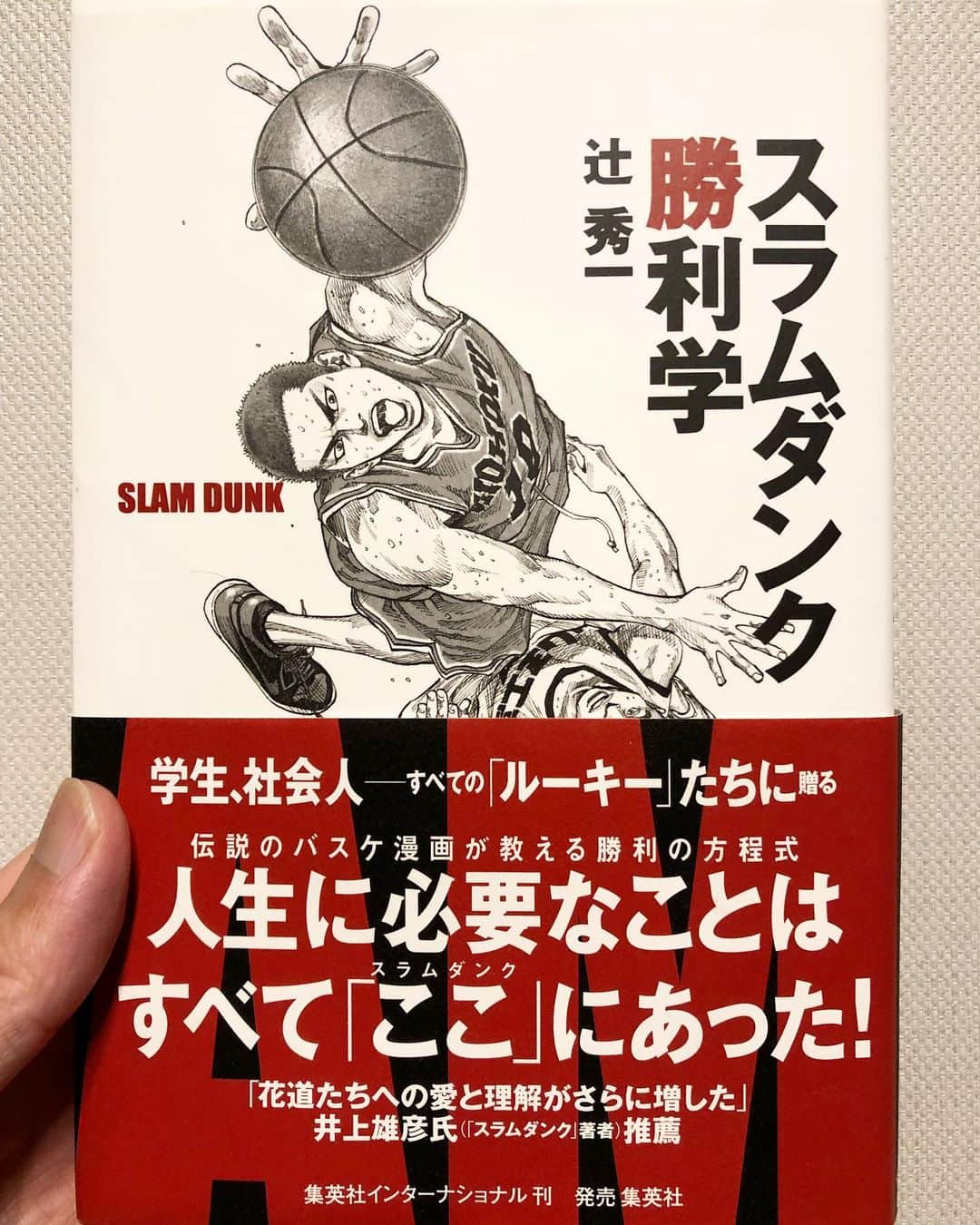 秋山真太郎のインスタグラム：「読了✨ #スラムダンク勝利学#辻秀一#businessbook#novel#集英社#소설#책#비즈니스책」