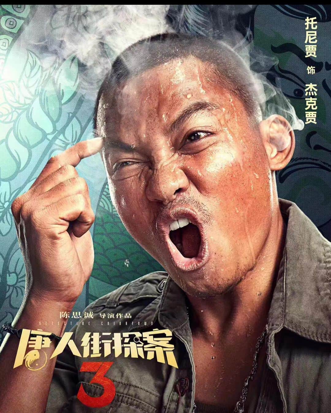 トニー・ジャーのインスタグラム：「Get ready, its almost here. Detective Chinatown 3」