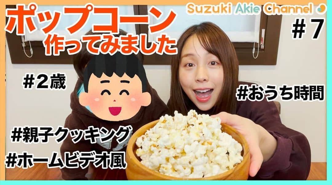 鈴木あきえさんのインスタグラム写真 - (鈴木あきえInstagram)「新しいYouTubeがアップされてます♡  息子と初めてポップコーンを作ってみたんですが 安くつくのに とっても楽しめました🥳🤩   InstagramのトップにあるURLから飛べます😊  人んちのホームビデオを覗き見してる感覚で お楽しみください。笑  #YouTube #鈴木あきえちゃんねる #親子クッキング #ホームビデオ風 #おうち時間 #おうち遊び #雨の日 #土日やることがない方ぜひ♡ #手作りポップコーン #みなさんYouTubeのネタリクエストもありがとうございます💓 #引き続き受付中❤️」1月29日 19時14分 - akiesuzuki0312