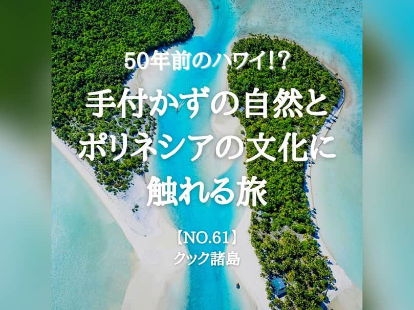 タビイクさんのインスタグラム写真 - (タビイクInstagram)「【61.クック諸島🇨🇰】  かの有名なクック船長が発見したことから名付けられたと言う「クック諸島」。  日本人にはあまり知られていない隠れリゾートですが、欧米人には大人気の国なんです🌺  . 旅行代金が高くつくイメージの南太平洋にありながら、物価が想像以上に安く、リーズナブルに楽しめるのも魅力です✨  綺麗な海などの自然が手付かずのまま残っており、ポリネシア独特の文化が至る所で根付いていることから「50年前のハワイを見ているみたいだ」と評する人もいるんだとか🌴 　 【#タビイク世界制覇 】  photo by cookislands.travel  ✼••┈┈••✼••┈┈••✼••┈┈••✼••┈┈••✼ ••┈┈••✼ ﻿  \\写真で世界全ての国を巡る［写真で世界制覇］//  海外に行けない今だから 他の国のこともっと知ってみませんか？  @tabiiku をタグ付けすると、お写真が紹介されるかも！？  ✼••┈┈••✼••┈┈••✼••┈┈••✼••┈┈••✼ ••┈┈••✼  #旅行好き#絶景 #タビイク #クック諸島 #cookIslands #オセアニア #ダイビング　#秘境 #リゾートウェディング  #mytravelgram #travelphotography #traveltheworld #traveler #travellover #タビジョ」1月29日 19時25分 - tabiiku