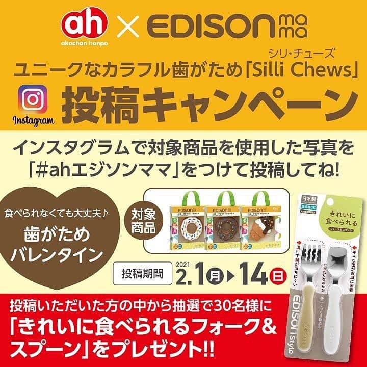 エジソンママ - EDISONmamaさんのインスタグラム写真 - (エジソンママ - EDISONmamaInstagram)「もうすぐ2月！﻿ バレンタインなどいろいろなイベントがあり、﻿ 「ウキウキわくわく」しますね。﻿ ﻿ ウキウキわくわくといえば、﻿ なんとこの度、アカチャンホンポとエジソンママでキャンペーンを行うことになりました！✨﻿  ﻿ 「ユニークなカラフル歯がため　シリチューズ」とハッシュタグ #ahエジソンママ をつけて投稿するだけ🍌🍎🍉﻿ ﻿ 沢山の可愛いベビーの写真をお待ちしております!(^^)!﻿  ﻿ ↓↓↓詳細は下記をご確認ください↓↓↓﻿ ﻿ ﻿ ﻿repost. . ＼ah×エジソンママInstagram投稿キャンペーン／ ﻿  ﻿ 【アカチャンホンポ×エジソンママ ﻿ ユニークなカラフル歯がためシリチューズ投稿募集】 ﻿  ﻿ 思わず写真を撮りたくなるかわいいデザインの﻿ 「エジソンママ ﻿ ユニークなカラフル歯がため シリチューズ」は﻿ 赤ちゃんへのバレンタインのプチギフトにもぴったり。 ﻿ 独自の形状で歯ぐきに刺激を与え、﻿ モノを噛む感覚を学ぶことができます。﻿ ﻿ これにより『吸う』から『噛む』への移行をサポート。 ﻿ 電子レンジ消毒OK、﻿ 煮沸・薬液消毒OKなのでいつでも清潔に。﻿  ﻿ 今回はこの﻿ 「エジソンママ ユニークなカラフル歯がため ﻿ シリチューズ」を使用した写真(動画も可)を﻿ 投稿してください♪﻿ ﻿ 投稿の際は「#ahエジソンママ 」﻿ をつけてくださいね◎﻿  ﻿ 投稿していただいた方の中から抽選で30名様に、「エジソンスタイル　﻿ きれいに食べられるフォーク＆スプーン ミルク＆ポテト」をプレゼント !﻿ ﻿ ※対象月齢：フリー﻿  ﻿ 投稿期間は2021年2月1日(月)～2月14日(日)まで。﻿ 応募詳細は下記をご覧ください。  ﻿ ******************************************************** ﻿ ■応募方法 ﻿ 「 #ahエジソンママ 」をつけて投稿してください。﻿ 2021年2月14日(日)締切です。﻿  ﻿ ※投稿していただいた方の中から抽選で30名様に「エジソンスタイル　﻿ きれいに食べられるフォーク＆スプーン 　﻿ ミルク＆ポテト」をプレゼント!﻿  ﻿ ※応募期間終了後、﻿ 2月21日(日)までに当選の方30名様にのみ、﻿ ダイレクトメッセージをお送りし、﻿ プレゼント発送に関する連絡をいたします。﻿  ﻿ ※非公開のアカウントは対象外となります。　﻿  ﻿ ■応募規定﻿  ﻿ ・投稿(応募)して頂いた写真および動画は、﻿ その他、当社発行の各種媒体(チラシ・カタログ・ポスター・POP等)﻿ その他動画配信、店頭およびWEB﻿ (ネット通販Omni7等)の媒体や、﻿ 各種SNSに使用させていただく場合もあります。﻿  ﻿ ・被写体の肖像権侵害などの責任は負いかねます。応募に際しては必ず被写体本人﻿ または家族の承諾および上記事項への使用許可を得てください。﻿  ﻿ ・作品内容の制限作品の内容が﻿ 以下に相当すると主催者が判断した場合、﻿ 主催者は通知を行わずに審査の対象外とすることができるものとします。﻿  ﻿ (1)応募規定等に反するもの。 ﻿ (2)公序良俗に反し、﻿ またはそれに反する恐れのあるもの。 ﻿ (3)第三者の著作権、﻿ 肖像権その他権利を侵害する恐れのあるもの。﻿  ﻿ #ahエジソンママ﻿ #エジソンママ﻿ #歯がため﻿ #子育てママ﻿ #赤ちゃん﻿ #マタニティ﻿ #ギフト﻿ #出産祝い﻿ #新米ママ﻿ #0歳﻿ #1歳 ﻿ #赤ちゃんのいる暮らし﻿ #新生児 ﻿ #令和ベビー﻿ #アカチャンホンポ﻿ #おうち﻿ #おうち時間﻿ #stayhome﻿ #お家時間 ﻿ @akachanhonpo﻿ @official_edisonmama」1月29日 19時29分 - official_edisonmama