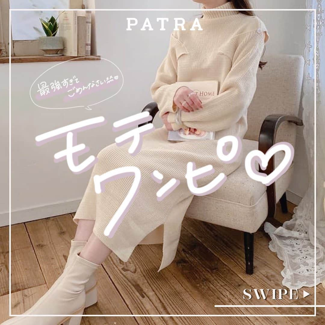 PATRA magazineさんのインスタグラム写真 - (PATRA magazineInstagram)「やっぱり最強モテワンピ集めました🥛  デートやお出かけにぴったりな最強モテワンピ！ 楽ちんなのに1枚でコーデが決まるから何着もgetしたくなりますよね♥︎  PATRA MARKETならお家でお買い物ができちゃいます𓂃🕊  ぜひ商品タグからチェックしてみてね！  今みんなの中で流行っている事やアイテムがあれば PATRA magazine をタグ付けしてぜひ教えてね🔔  皆さんのすてきな投稿をぜひ紹介させてください！ ㅤㅤㅤㅤㅤㅤㅤㅤㅤㅤㅤㅤㅤ ㅤㅤㅤㅤㅤㅤㅤㅤㅤㅤㅤㅤㅤ #PATRA #着回し #冬服 #冬コーデ #きょコ #今日のコーデ #ワンピース #ワンピースコーデ #ワンピ #ワンピコーデ #デートコーデ #お休みコーデ #通学コーデ #プチプラコーデ #スカートコーデ #ブラウスコーデ #韓国っぽコーデ #韓国コーデ #細見えコーデ」1月29日 19時37分 - patra__jp