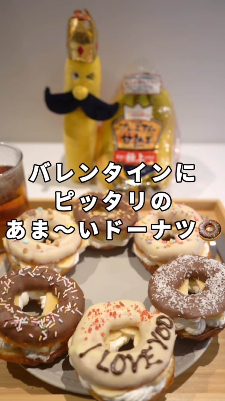 Sumifruのインスタグラム：「#バレンタイン のプレゼントにも❣️ 可愛い #チョコバナナドーナツ 🍩🍌  おすすめバナナは、濃厚な甘さの #甘熟王ゴールドプレミアム 😋✨  #ドーナッツ #ドーナツ #おやつ時間 #おやつの時間 #おやつタイム #お菓子づくり #お菓子レシピ #今日のおやつ #バレンタインレシピ #バレンタイン手作り #お家カフェ #おうちかふぇ #料理動画 #チョコ #プレゼント #チョコレート」