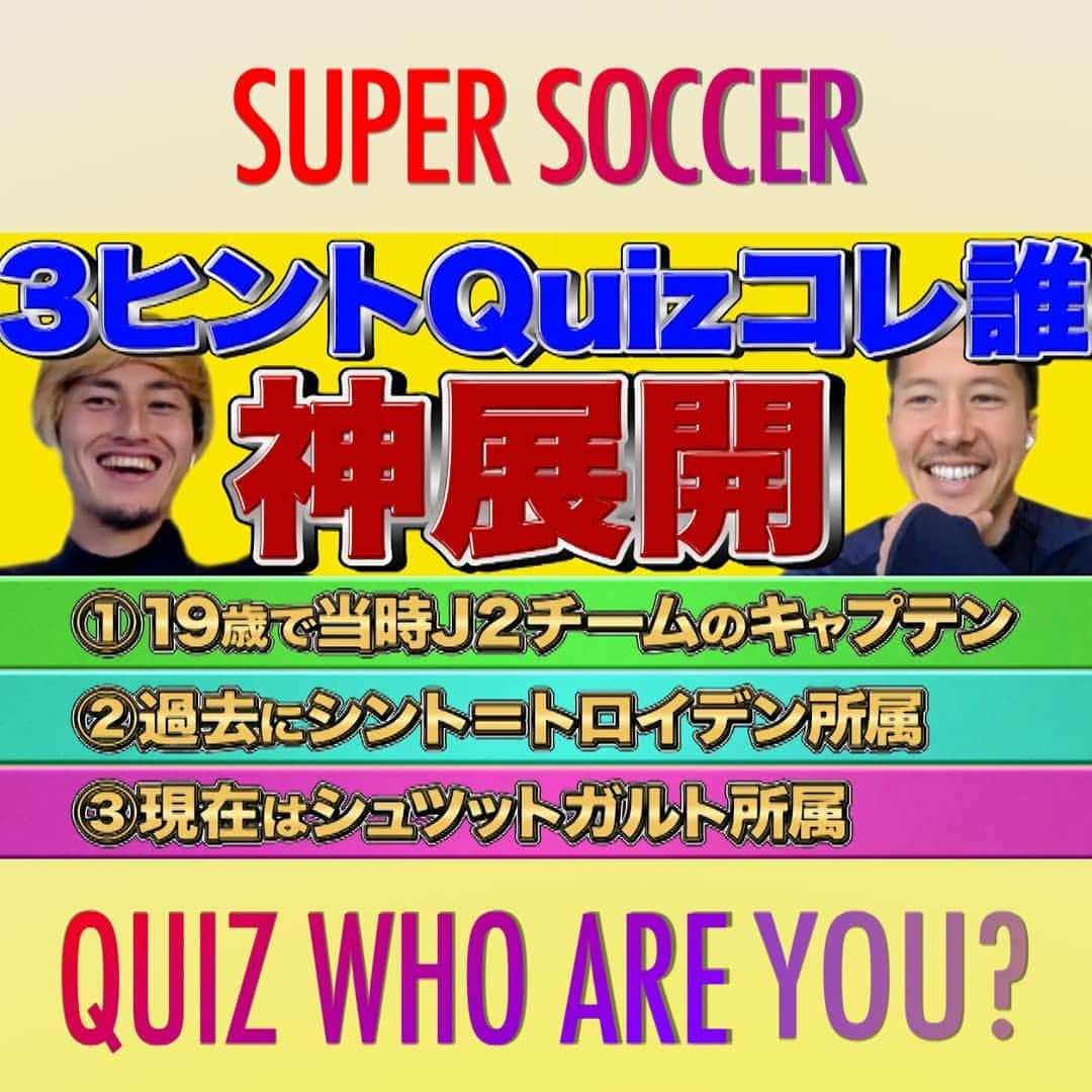 TBS「スーパーサッカー」のインスタグラム：「⚽ スパサカInstagram企画⚽   スパサカ新企画「3ヒントQuizコレ誰」  ⚡第3回はベルギーシント=トロイデン⚡  海外ベルギーから シュミット・ダニエル選手と鈴木優磨選手が参戦‼️ 3つのヒントから サッカー選手が誰なのかを当てる企画🔥  現役選手はもちろん引退した選手からも出題🤗 全部で５問、 ベルギーからリモートで挑戦してくれた2人❗ シュミット選手はお酒に酔ったら〇〇〇〇⁉️  【例題】  ヒント① 10年連続で40GOAL以上  ヒント② CL最多ハットトリック  ヒント③ バロンドール6回受賞  【答え 】メッシ  #スーパサッカー#スパサカ#シントトロイデン#シュミットダニエル#鈴木優磨」