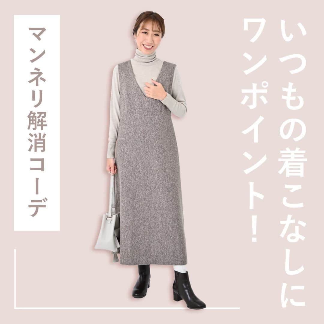 airCloset（エアークローゼット）のインスタグラム：「いつもの着こなしにワンポイント！マンネリ解消コーデ  ----------------------⠀  今年のトレンドでもあるサロペットやジャンパースカート。  ニットと合わせて着る方が多いアイテムですが、ちょっとした変化を加えるだけでマンネリを解消できるのです♡  今回は、そんなトレンドアイテムのマンネリ解消コーデをご紹介します！  𝐈𝐓𝐄𝐌 𝐋𝐈𝐒𝐓 ✓タートルネックニット ✓ジャンパースカート ✓ブラウンのブーツ  𝐏𝐎𝐈𝐍𝐓 𝟏 合わせるトップスを変えるだけでマンネリ解消！今回はタートルネックのニットを、首元を折らずにたゆませることで、普段とは違う着こなしに♡  𝟐 ベージュ系ワントーンコーデをブラウンのブーツを合わせて引き締めて✨  ----------------------⠀ airClosetは、「今よりも新しい自分に出会えるファッション」をお届けしています。このアカウントをフォローして、新しい自分を見つけてみませんか？ ⠀ また、 #エアクロ @aircloset_official でエアークローゼットのファッションをタグ付け投稿で募集しています🎈 たくさんのご応募お待ちしております✨ ------------------------⠀  #冬コーデ #冬服 #冬服コーデ #ママコーデ #ファッションコーデ #オフィスカジュアル #シンプルコーデ #大人カジュアル #今日のコーデ #fashion #outfit #ootd #cordinate #aircloset #エアークローゼット #エアクロ #ファッションレンタル #着回し #着回しコーデ #ニット #ベージュニット #タートルネックニット #ジャンパースカート #スカート #スカートコーデ #ブラウンブーツ 2日前」