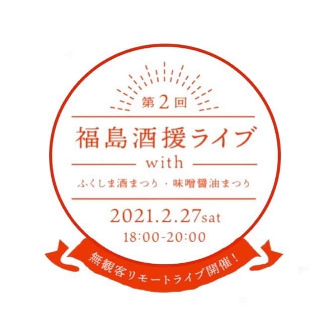 長沢裕のインスタグラム：「… 第二回福島酒援ライブが開催されます！ わたしは第一回目に引き続き司会をさせていただきます。 音楽とお酒に酔いしれる一夜です！福島に縁がある方もそうでない方も是非一緒に楽しみましょう！  チケットを購入いただいた方には事前に福島の日本酒（４合）と、味噌醤油まつり特製おつまみ「希望のゴボウ（福島醤油味）」１袋をお届けします！激アツ！  2月20日申し込み〆切です！  #福島酒援ライブ#酒援#食援 #無洲 #無洲フラガール #まきさん目つぶってる写真しかなかった#申し訳ない」