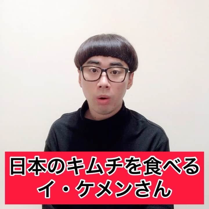 橋本稜のインスタグラム：「『日本のキムチを食べるイ・ケメンさん』  #辛い物強い #けど極端に辛すぎる物 #デスソース #とかかかってたら無理 #新大久保でバイトしてた時 #こんなことあった #イケメンさん #イメチェンしたね #ゲジマユさん  #韓国 #韓国あるある #あるある #キムチ #辛い #食べ物 #ヘアスタイル #韓流マッシュ #韓国好きな人と繋がりたい」