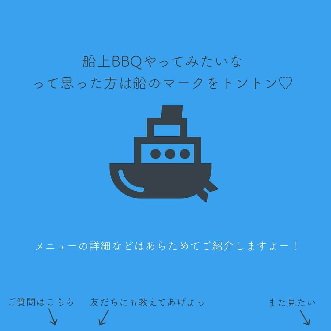 アニバーサリークルーズさんのインスタグラム写真 - (アニバーサリークルーズInstagram)「【BBQの新定番スタイル！】船上BBQはいかがでしょうか？🍖🔥🛥 BBQはこのステイホーム期間でやり尽くしたぜ…って方も、場所を変えればリゾート感満載に！🏝  感染対策をしながら運航をしておりますので、 グループでのBBQ、ぜひ事態が落ち着いたら 海上にお越しください😌⚐⚑  ACはお肉にも、こだわってます🍖 船上BBQのメニュー内容は 今度またご紹介しますので、お楽しみにー！  ※実際のクルーズの様子は、 2019年以前に撮影した写真を使用しています。  ｰｰｰｰｰｰｰｰｰｰｰｰｰｰｰｰｰｰｰｰｰｰｰｰｰｰｰｰｰｰｰｰｰｰｰ  post by ちほ🌻  #貸切クルージング #アニバーサリークルーズ #bbq #bbq🍖 #肉 #肉好き #肉好き女子 #お肉大好き #🍖 #東京bbq #東京グルメ #日帰り旅行 #リゾート #マイクロツーリズム #横浜グルメ #キャンプ #グランピング #船上bbq #初体験 #スペアリブ #ハンバーグ #焼きマシュマロ #ファミリー #レジャー #レジャースポット #卒業パーティー #卒業旅行 #東京 #横浜 #息抜き」1月29日 20時16分 - anniversary_cruise